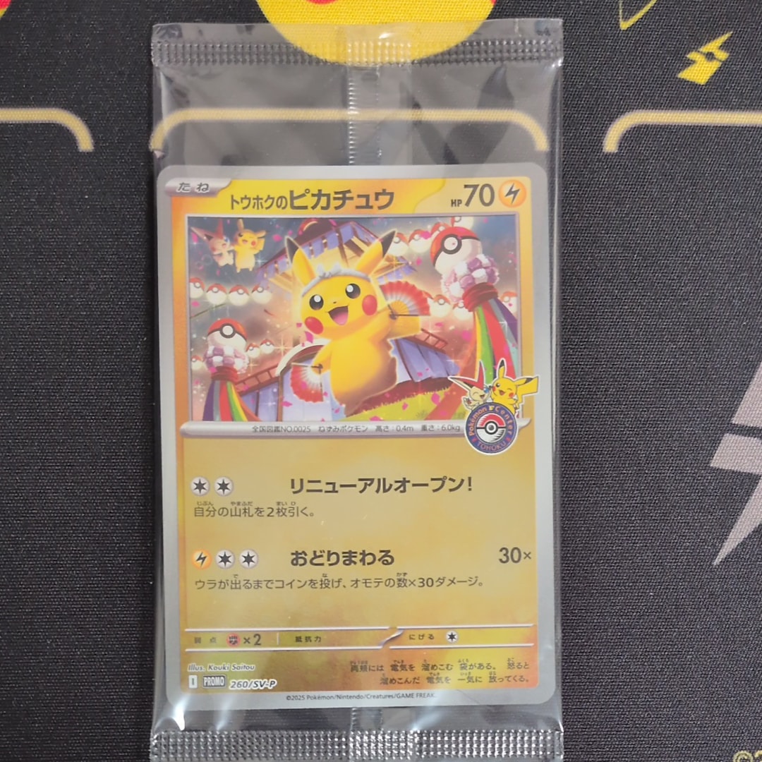 トウホクのピカチュウ P [SV-P 260](スペシャルBOX「ポケモンセンター