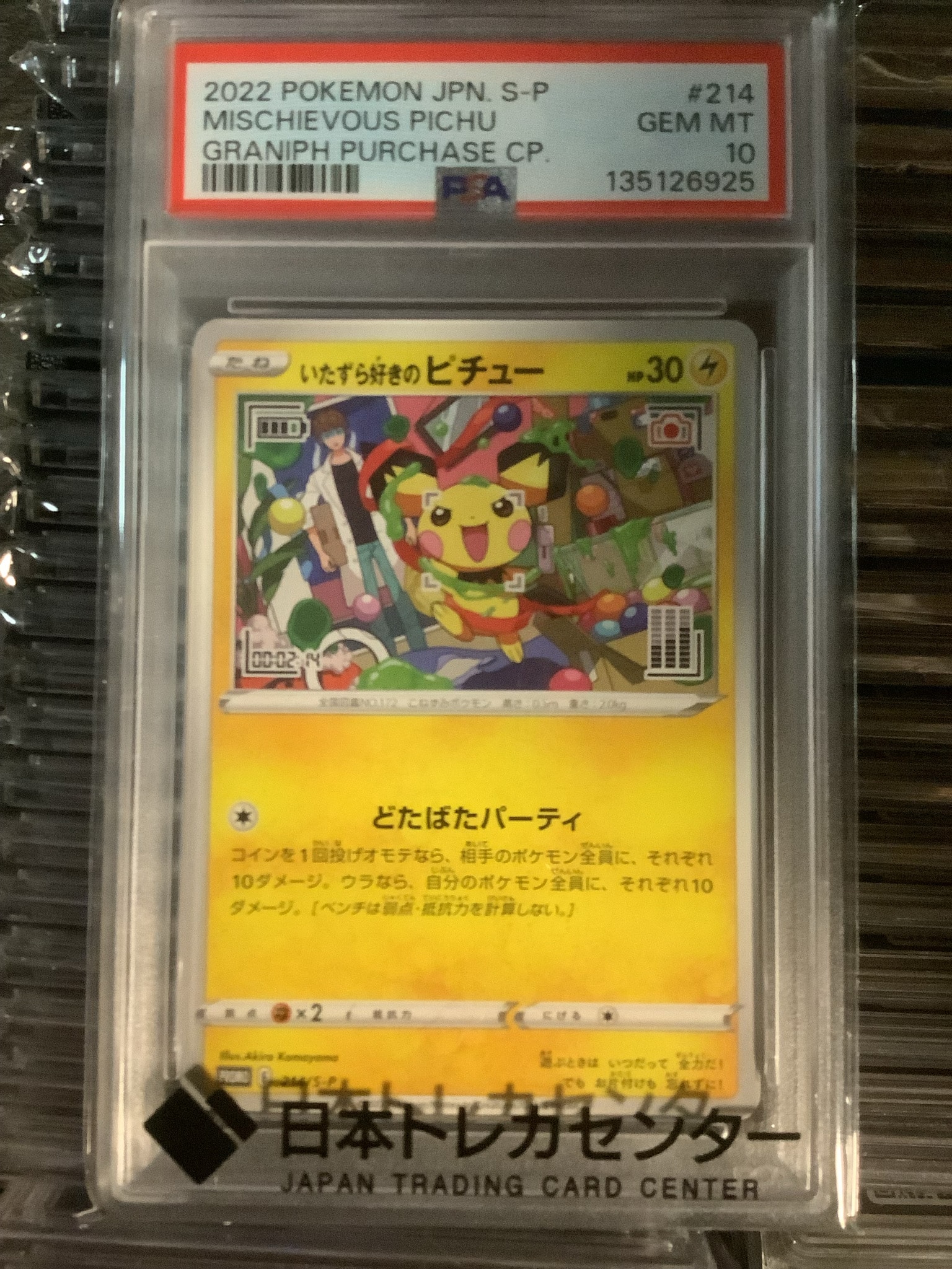 いたずら好きのピチュー：プロモ[214 S-P](プロモーションカード「S-P