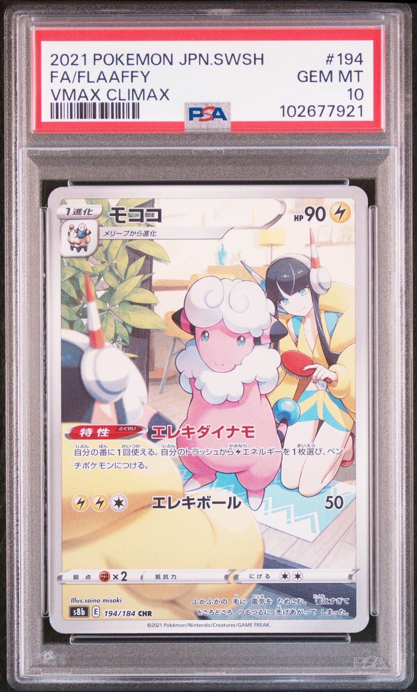モココ CHR[s8b 194/184](ハイクラスパック「VMAXクライマックス」)