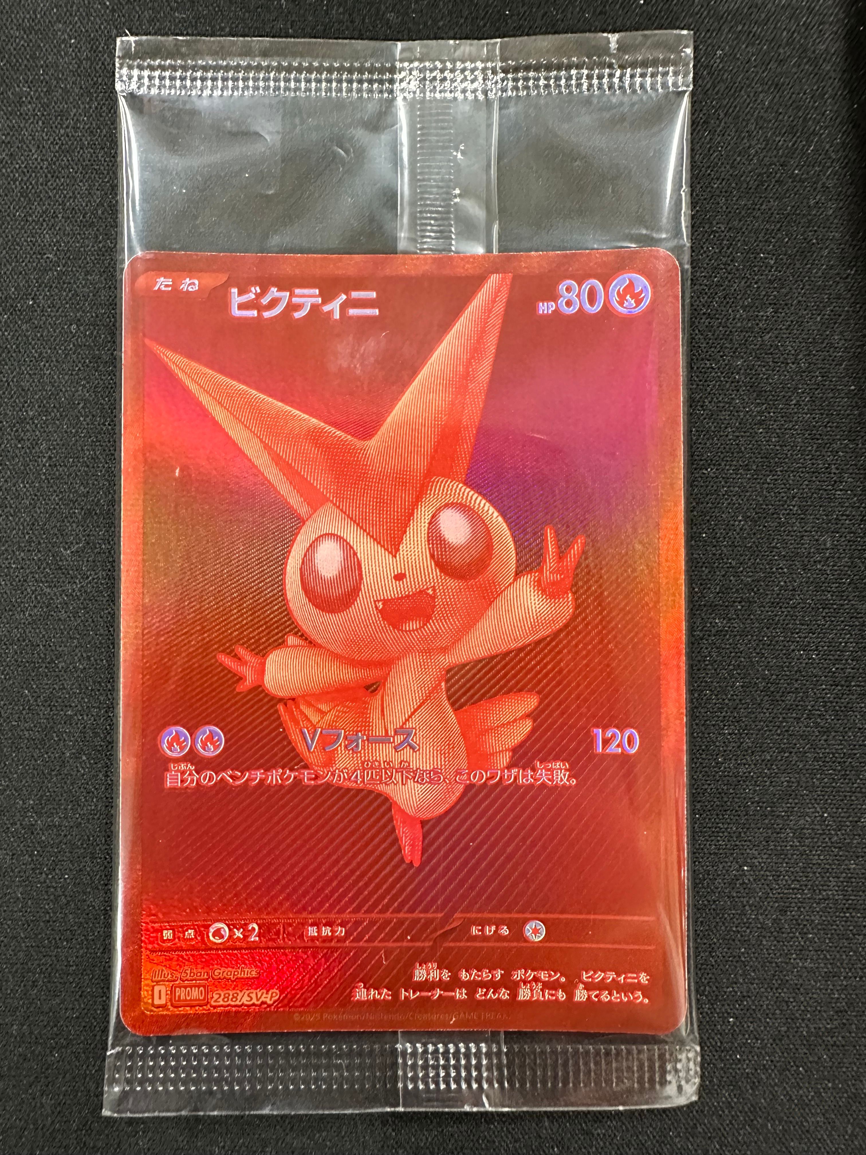 ビクティニ P [SV-P 288](プロモーションカード「ビクティニBWR争奪戦 上位賞 / おうちでブラックボルト・ホワイトフレア デッキ構築戦キャンペーン)