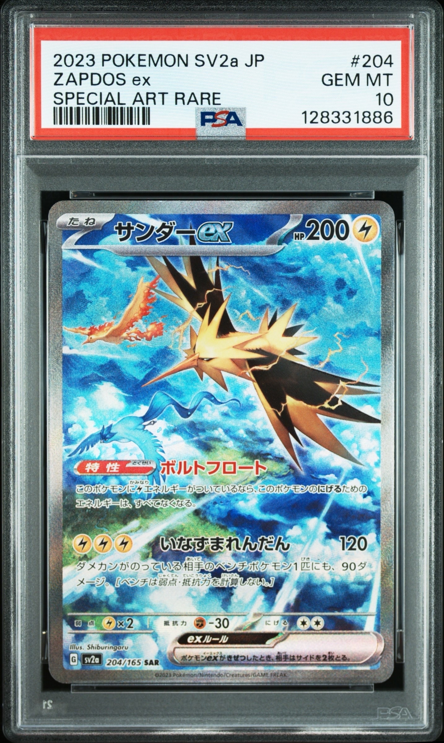 サンダーex SAR[SV2a 204/165](強化拡張パック「ポケモンカード151」)