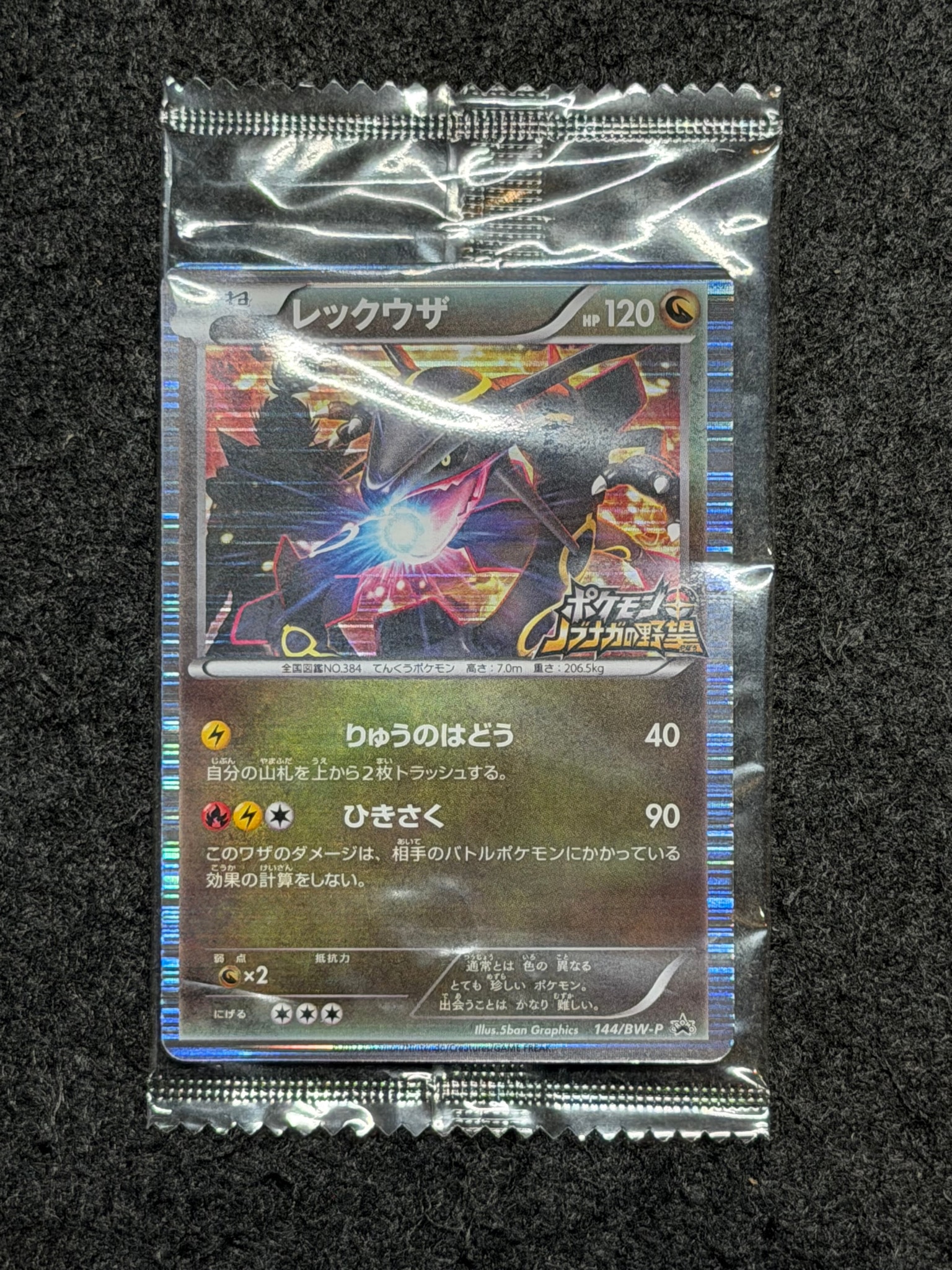 レックウザ P [BW-P 144/BW-P](プロモーションカード「ポケモン +