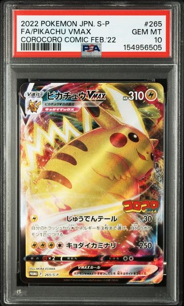 PSA10】ピカチュウVMAX: プロモ P [S-P 265](月刊コロコロコミック2022