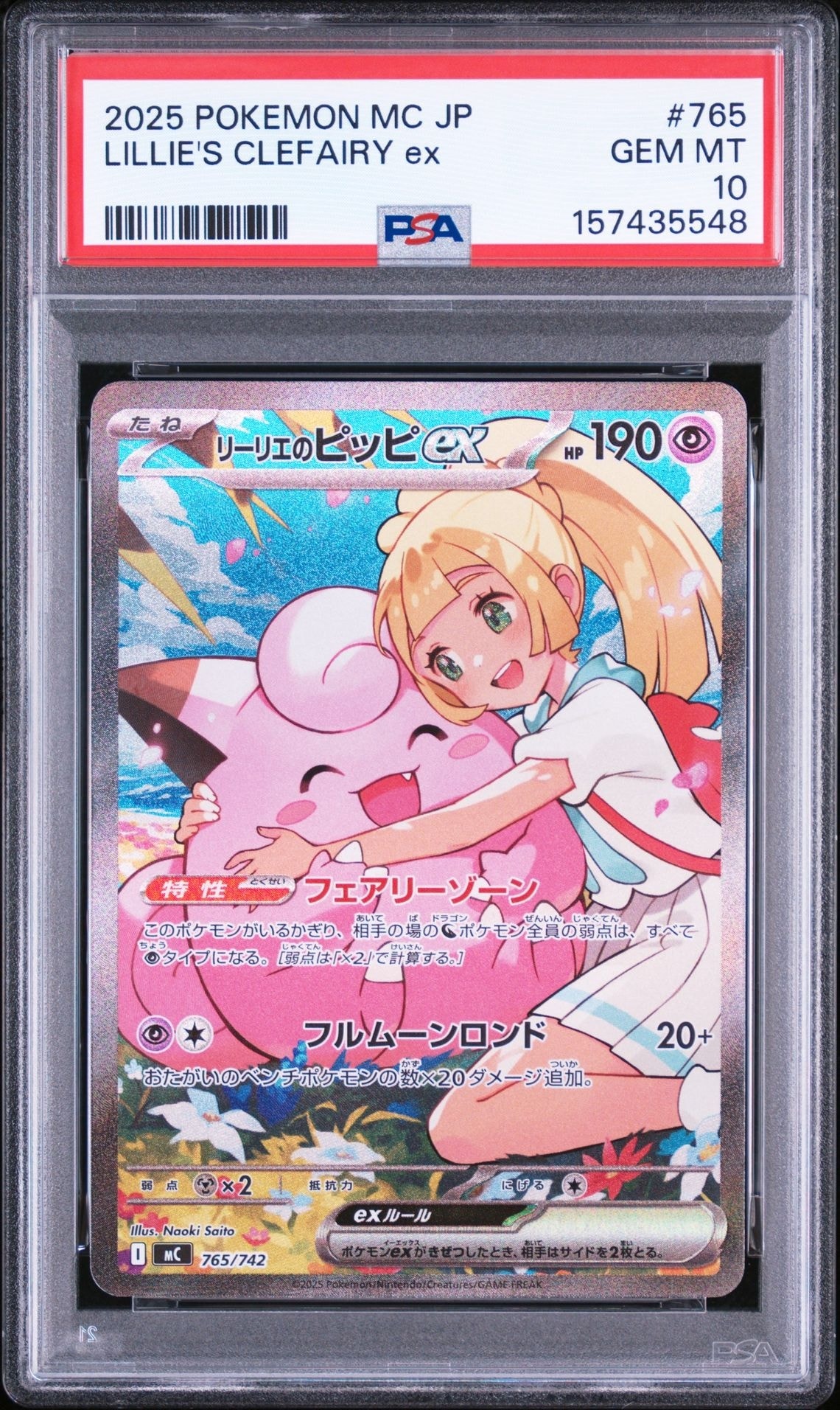 PSA10】リーリエのピッピex SAR仕様 [MC 765/742](スタートデッキ100
