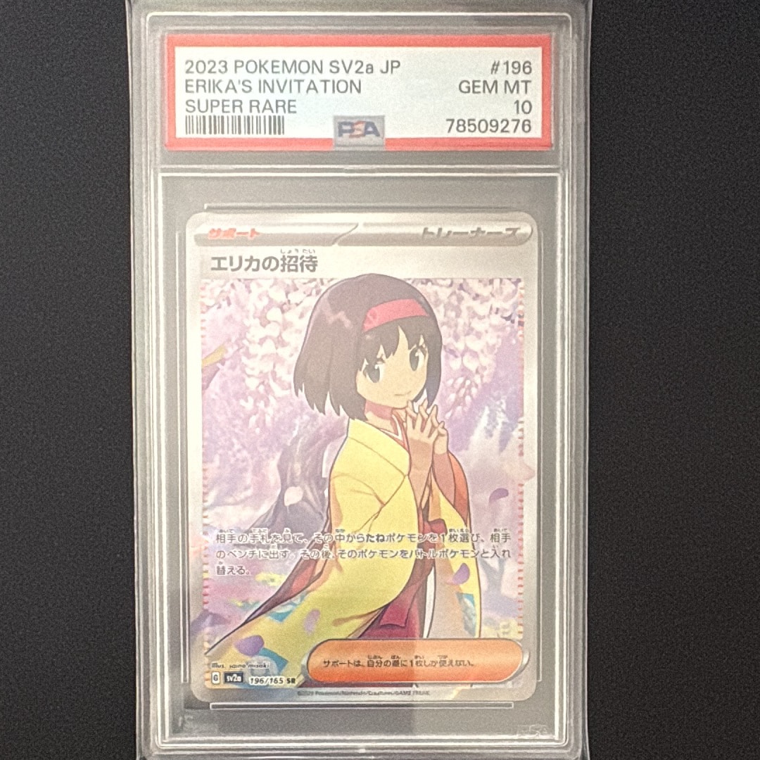 エリカの招待 SR[SV2a 196/165](強化拡張パック「ポケモンカード151