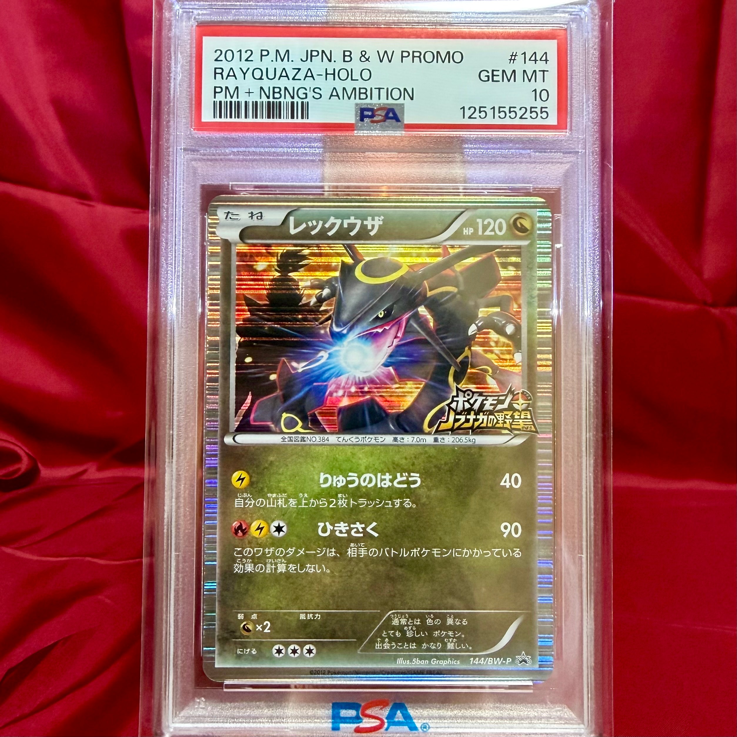 レックウザ P [BW-P 144/BW-P](プロモーションカード「ポケモン + ノブナガの野望 初回限定特典」)