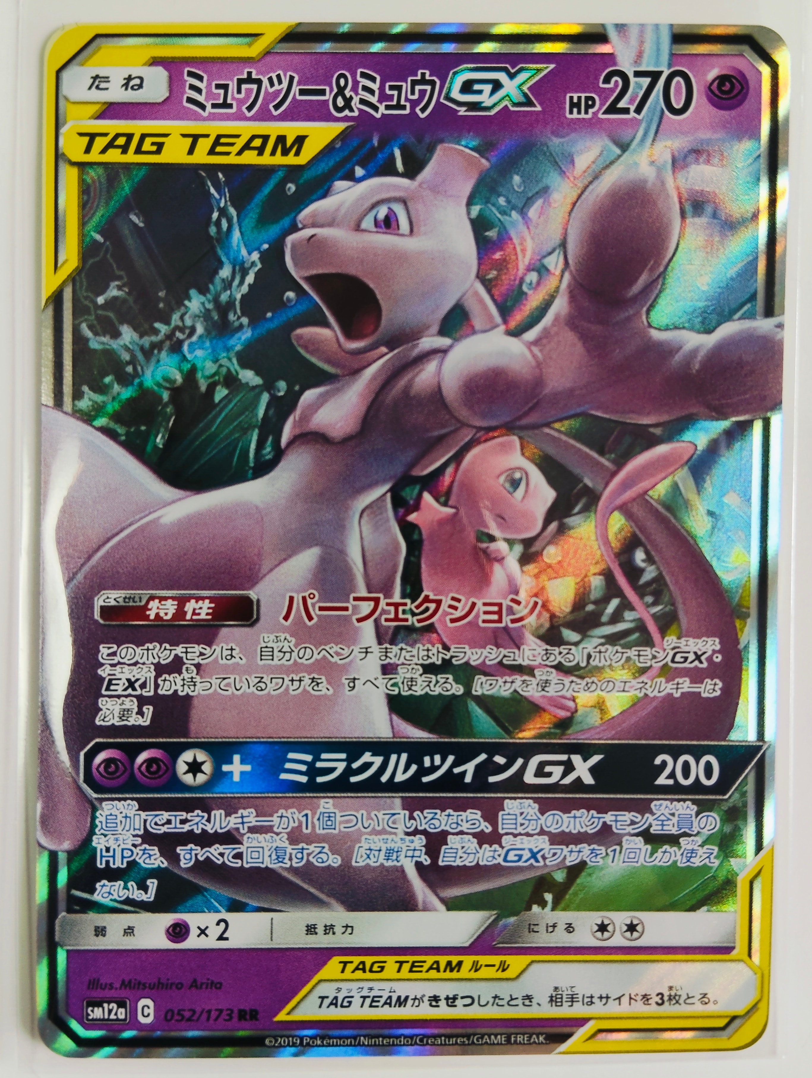 ミュウツー&ミュウGX RR [SM12a 052/173](ハイクラスパック「TAG TEAM GX タッグオールスターズ」)