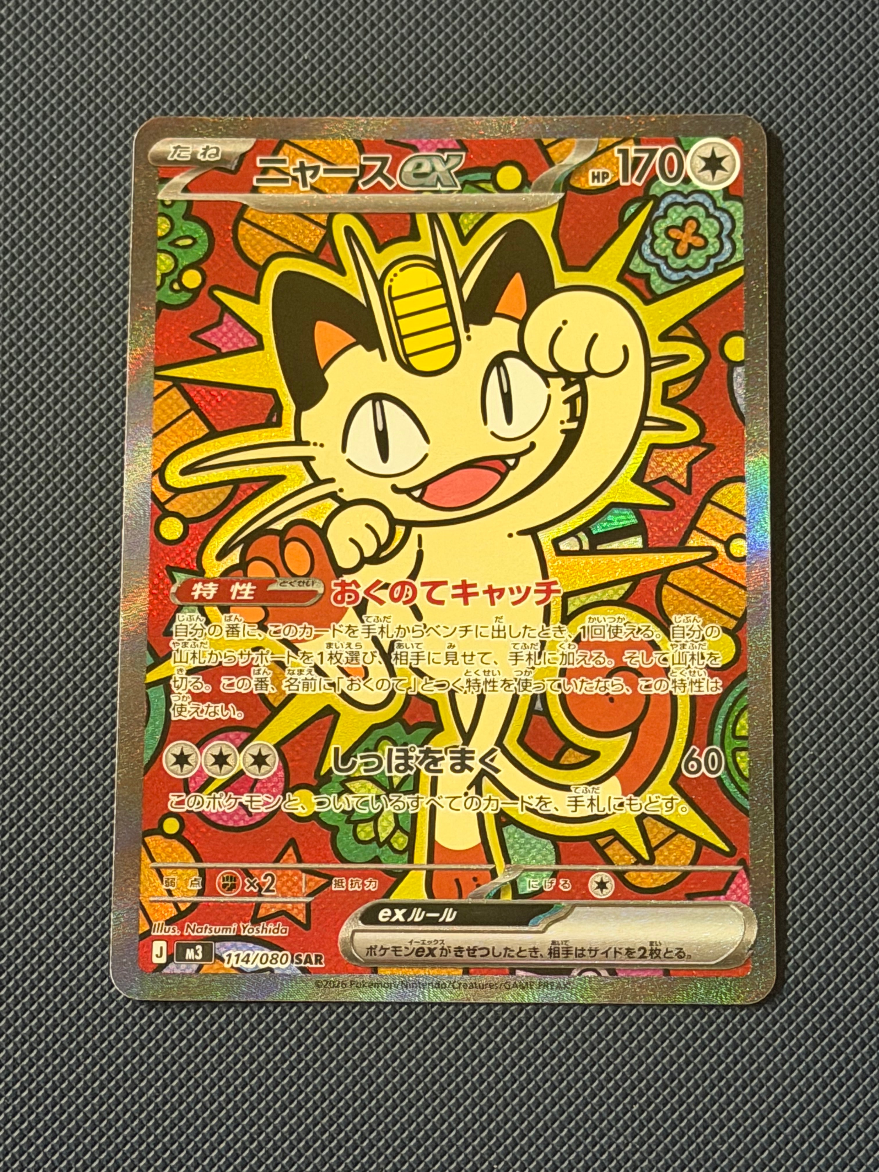 ニャースex SAR [M3 114/080](拡張パック「ムニキスゼロ」)