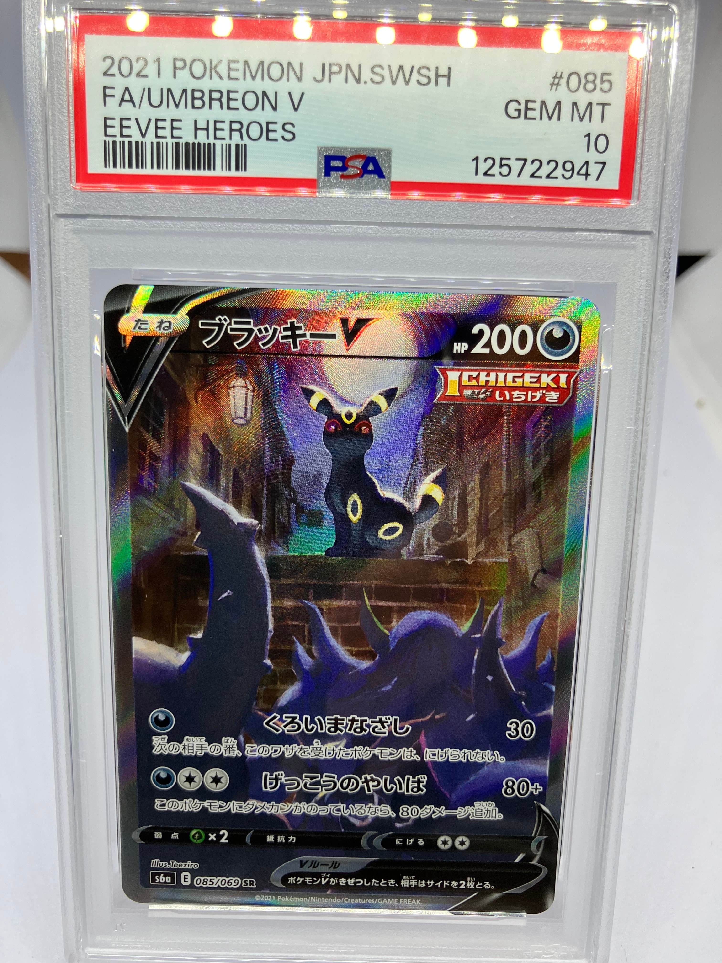 ブラッキーV SR: SA[S6a 085/069](強化拡張パック「イーブイヒーローズ」)