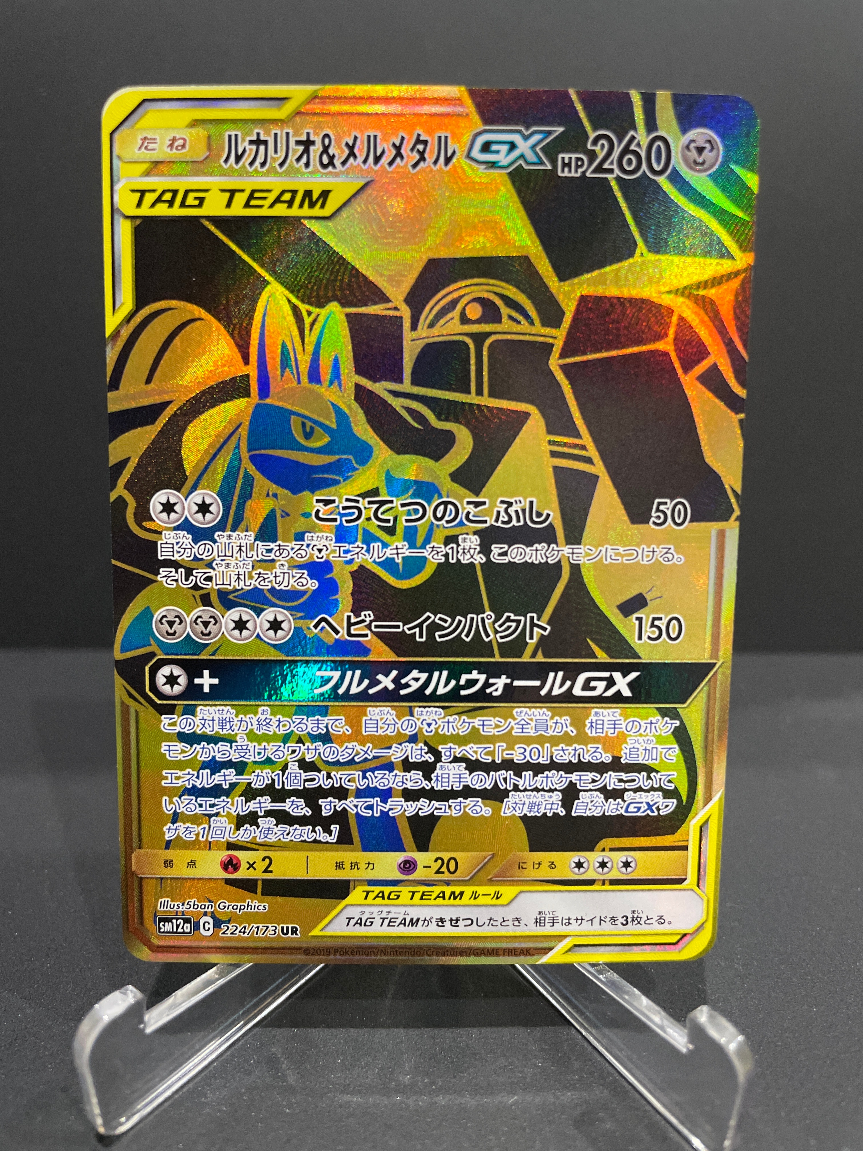 ルカリオ&メルメタルGX UR[SM12a 224/173](ハイクラスパック「TAG TEAM