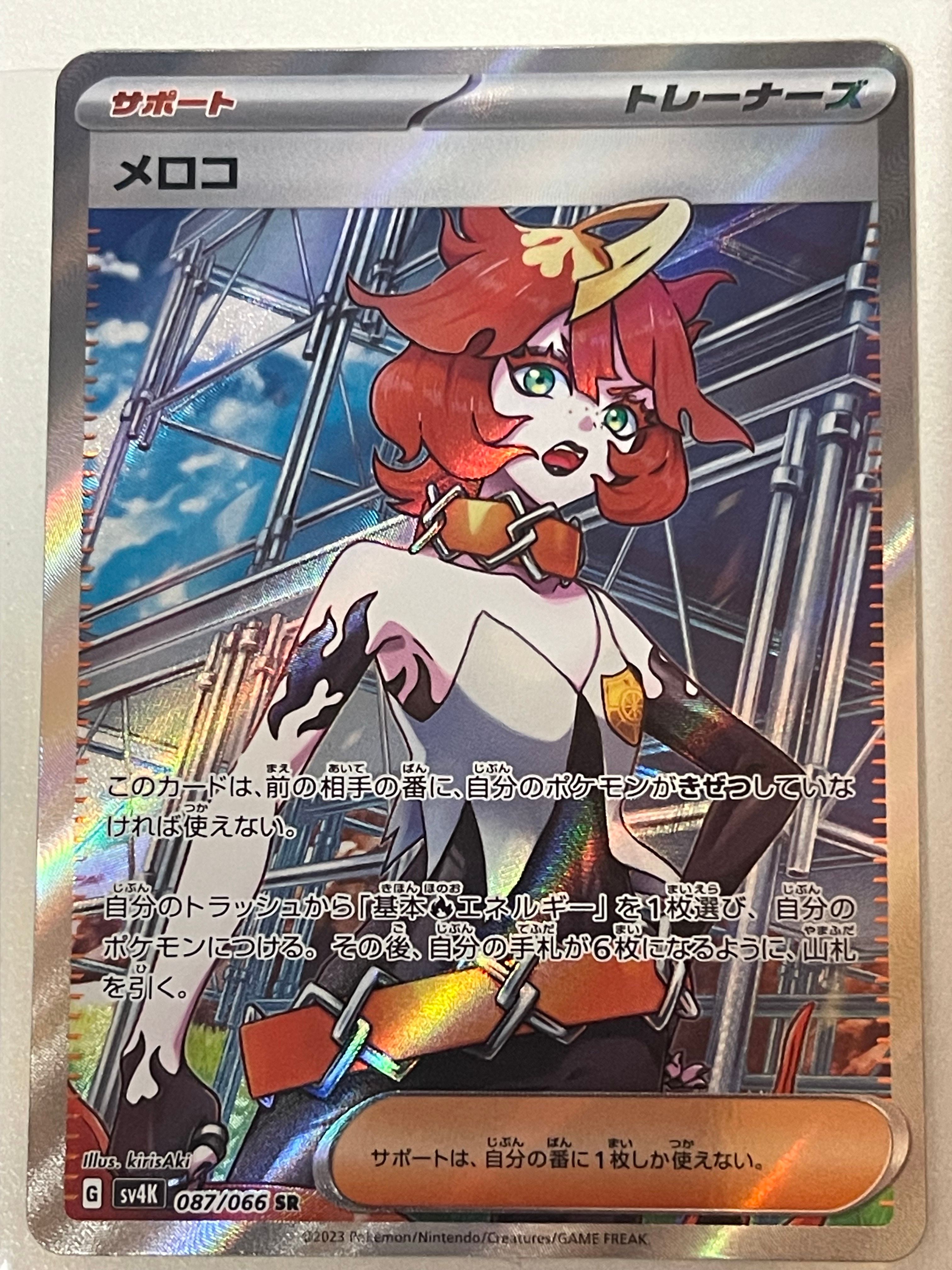メロコ SR[SV4K 087/066](拡張パック「古代の咆哮」) PARADOX RIFT