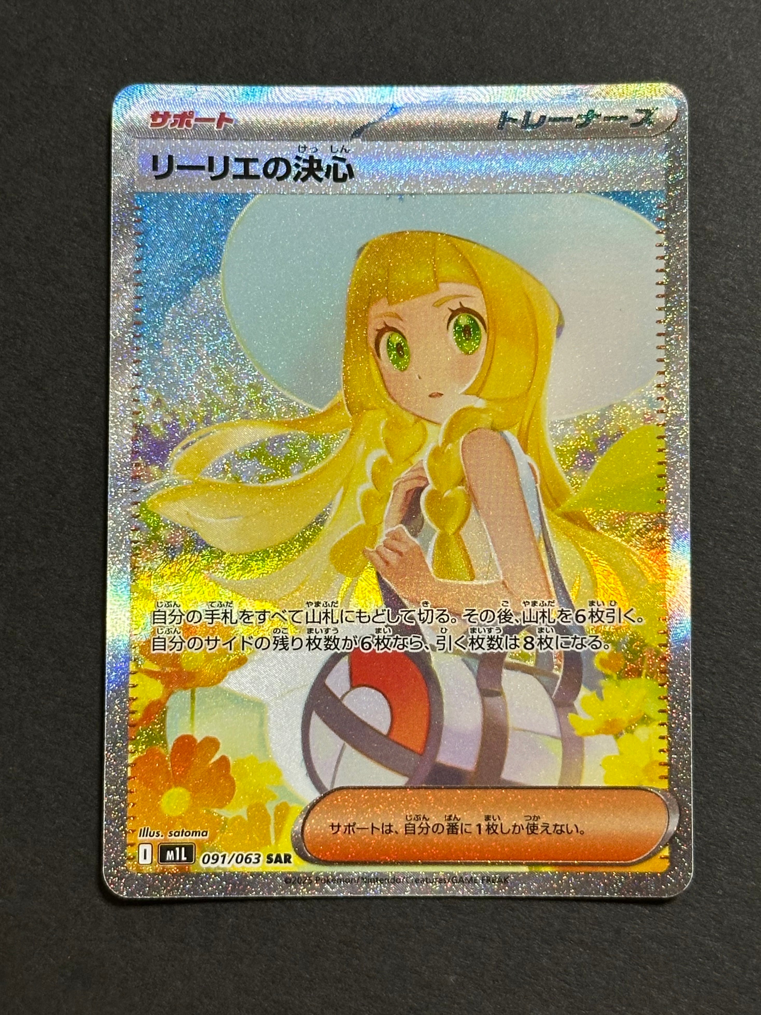 リーリエの決心 SAR [M1L 091/063](拡張パック「メガブレイブ」)