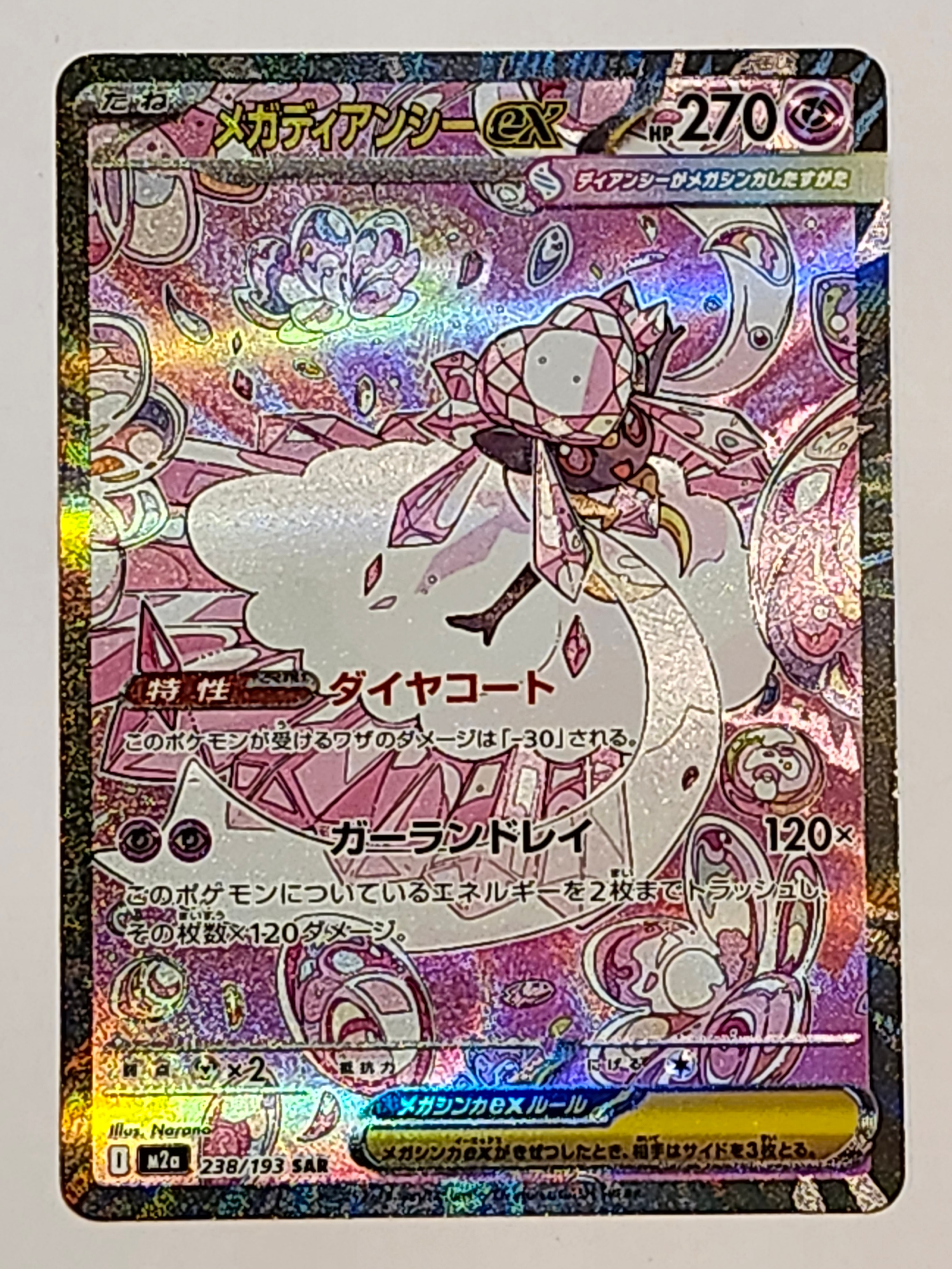 メガディアンシーex SAR [M2a 238/193](ハイクラスパック「MEGAドリームex」)
