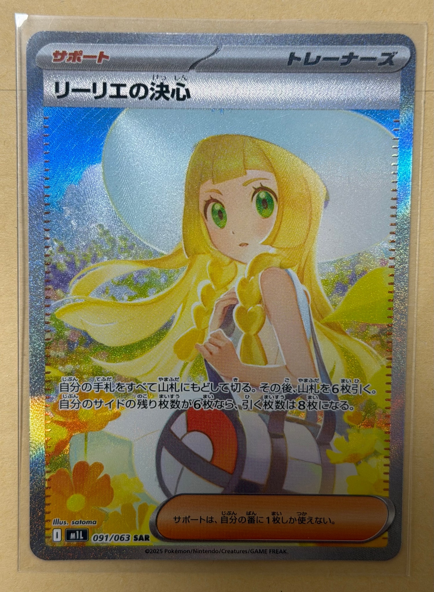 PSA9】リーリエの決心 SAR [M1L 091/063](拡張パック「メガブレイブ