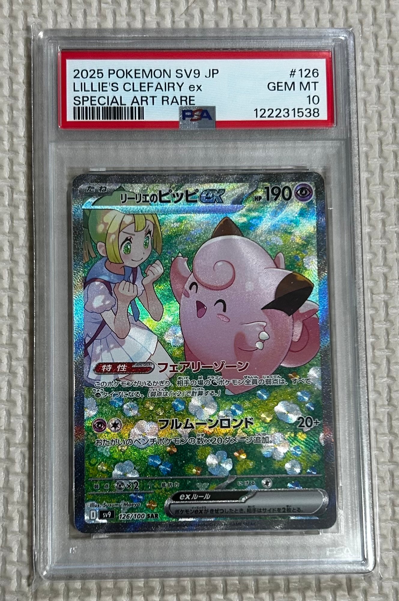 リーリエのピッピex SAR [SV9 126/100](拡張パック「バトルパートナーズ」)