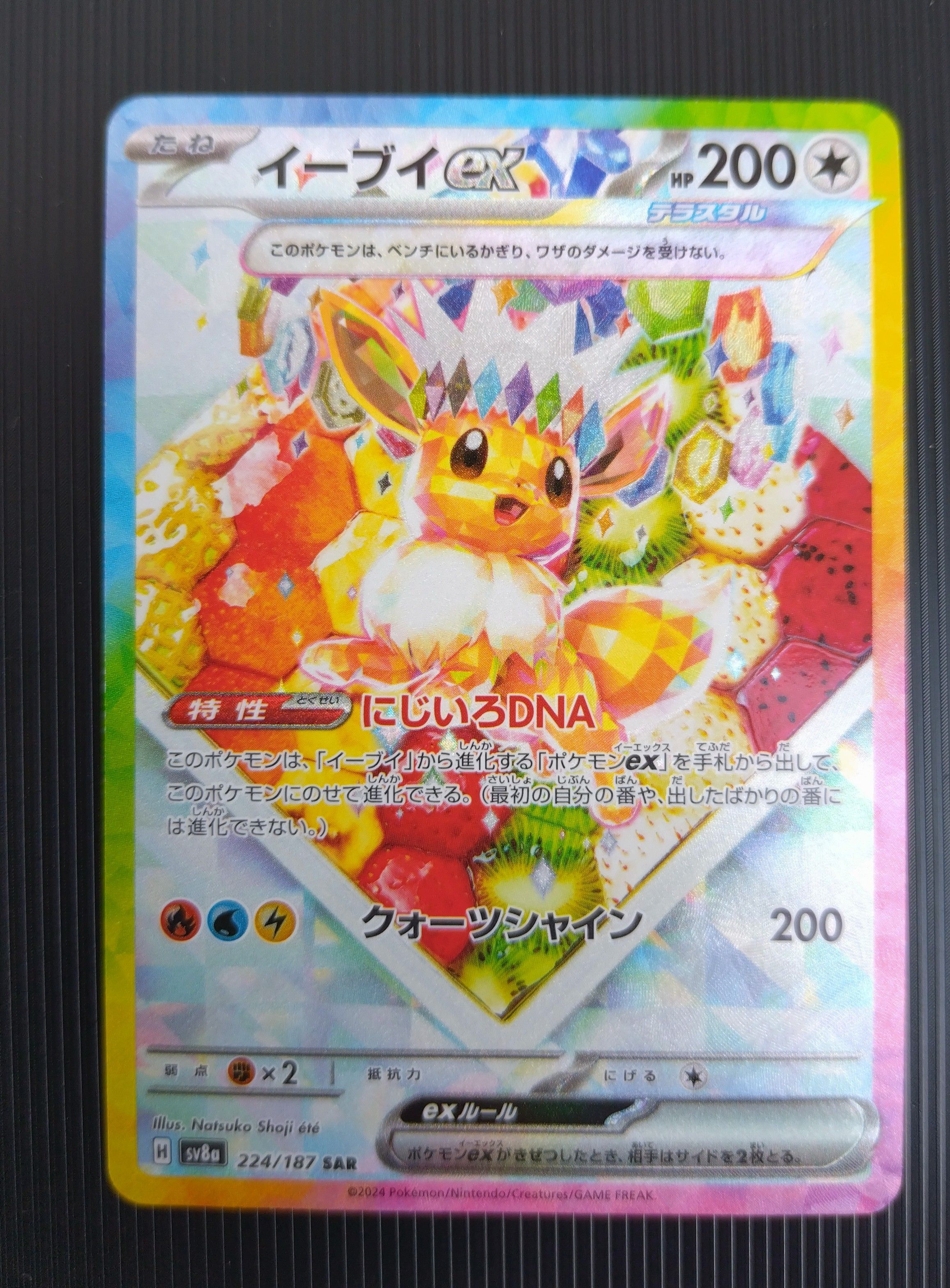 イーブイex SAR [SV8a 224/187](ハイクラスパック「テラスタルフェスex」)