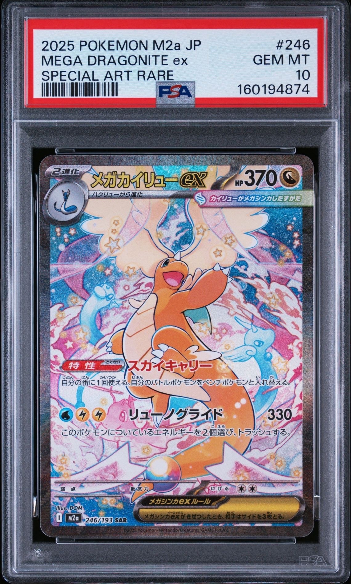 メガカイリューex SAR [M2a 246/193](ハイクラスパック「MEGAドリーム
