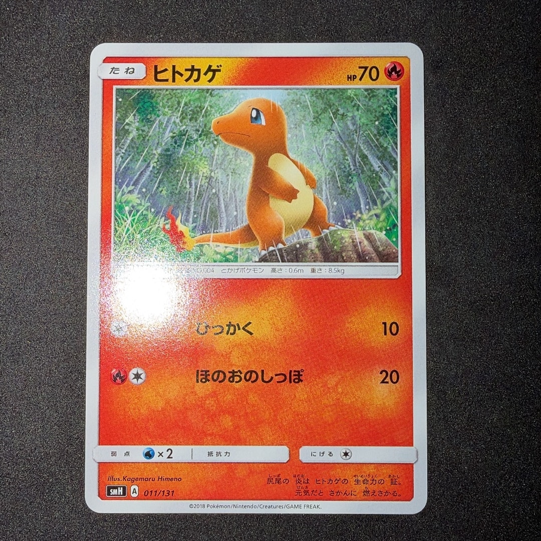 ヒトカゲ [SMH 011/131](サン&ムーン「GXスタートデッキ」)