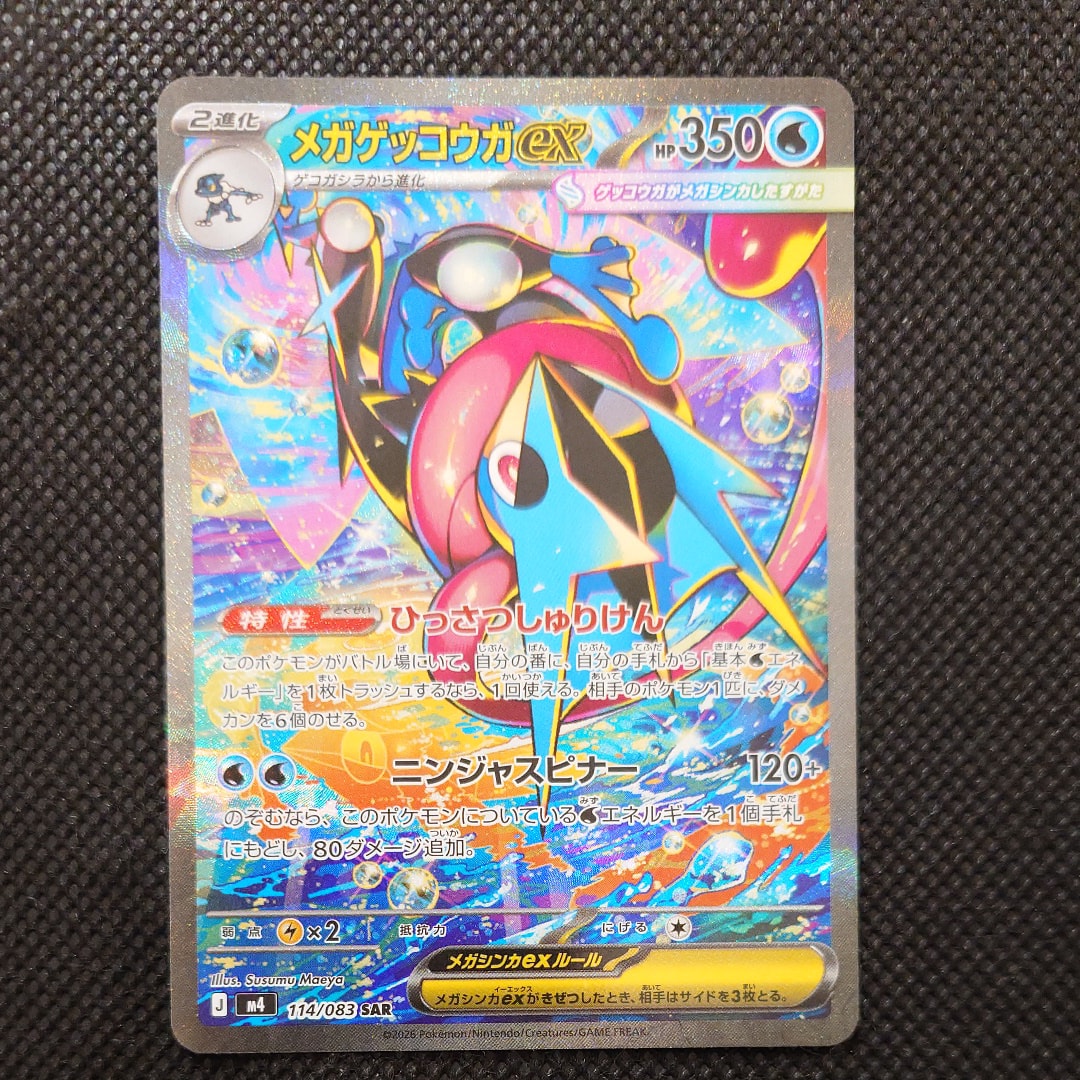 メガゲッコウガex SAR [M4 114/083](拡張パック「ニンジャスピナー」)