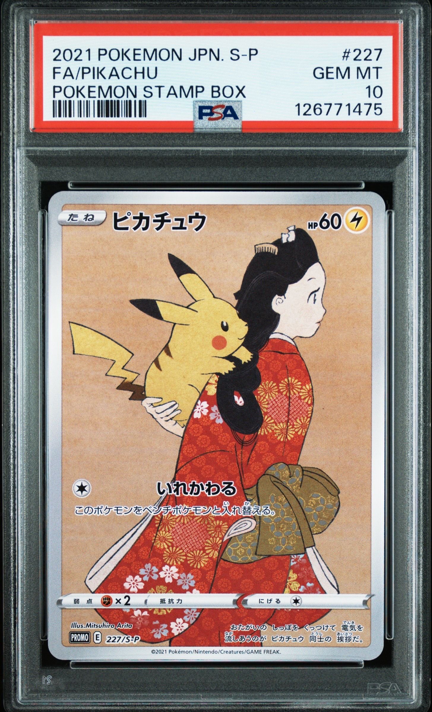 ピカチュウ: プロモ[S-P 227](プロモーションカード 「ポケモン切手BOX 見返り美人・月に雁セット」)