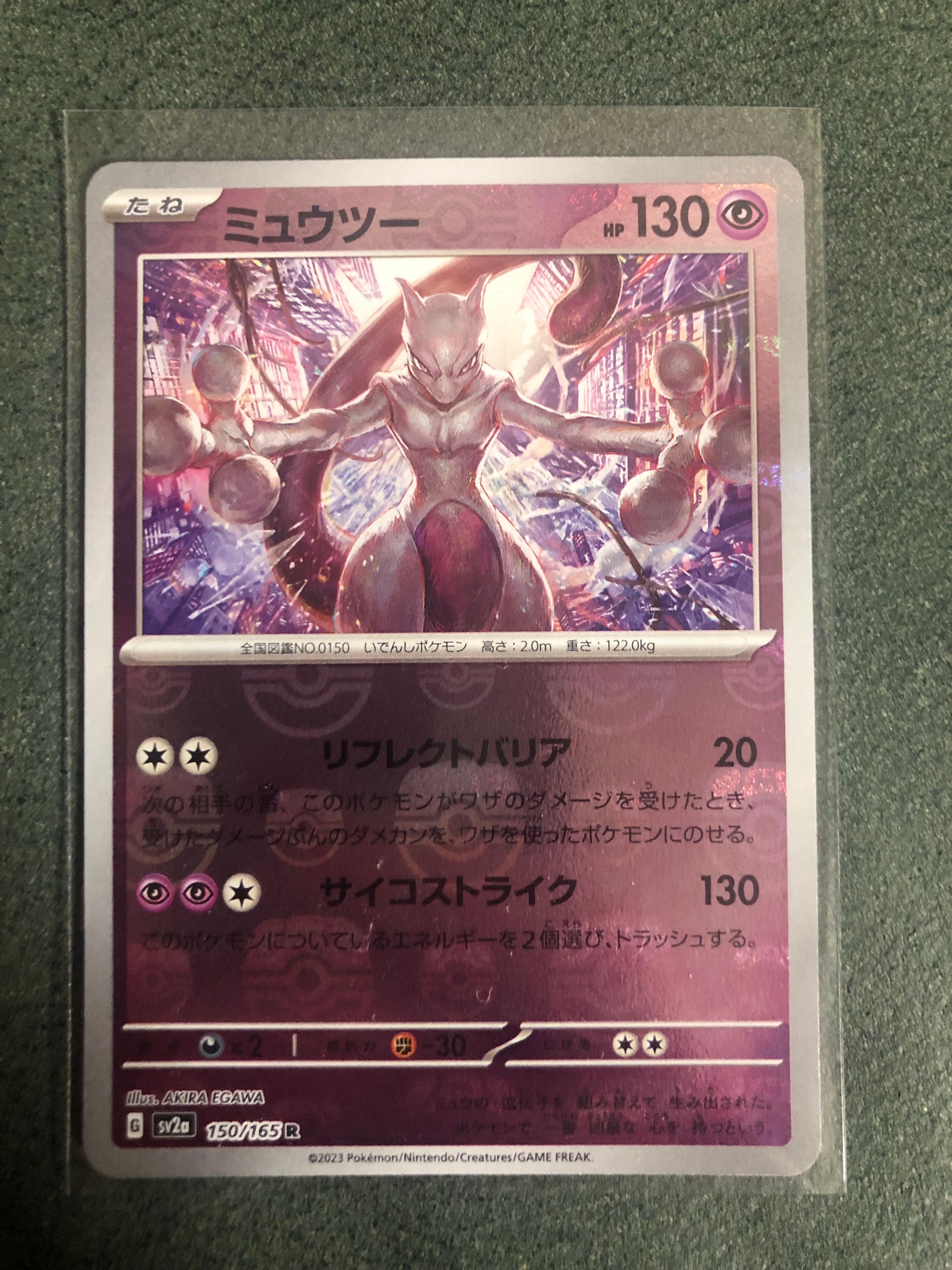 ミュウツー R: マスターボールミラー[SV2a 150/165](強化拡張パック「ポケモンカード151」)