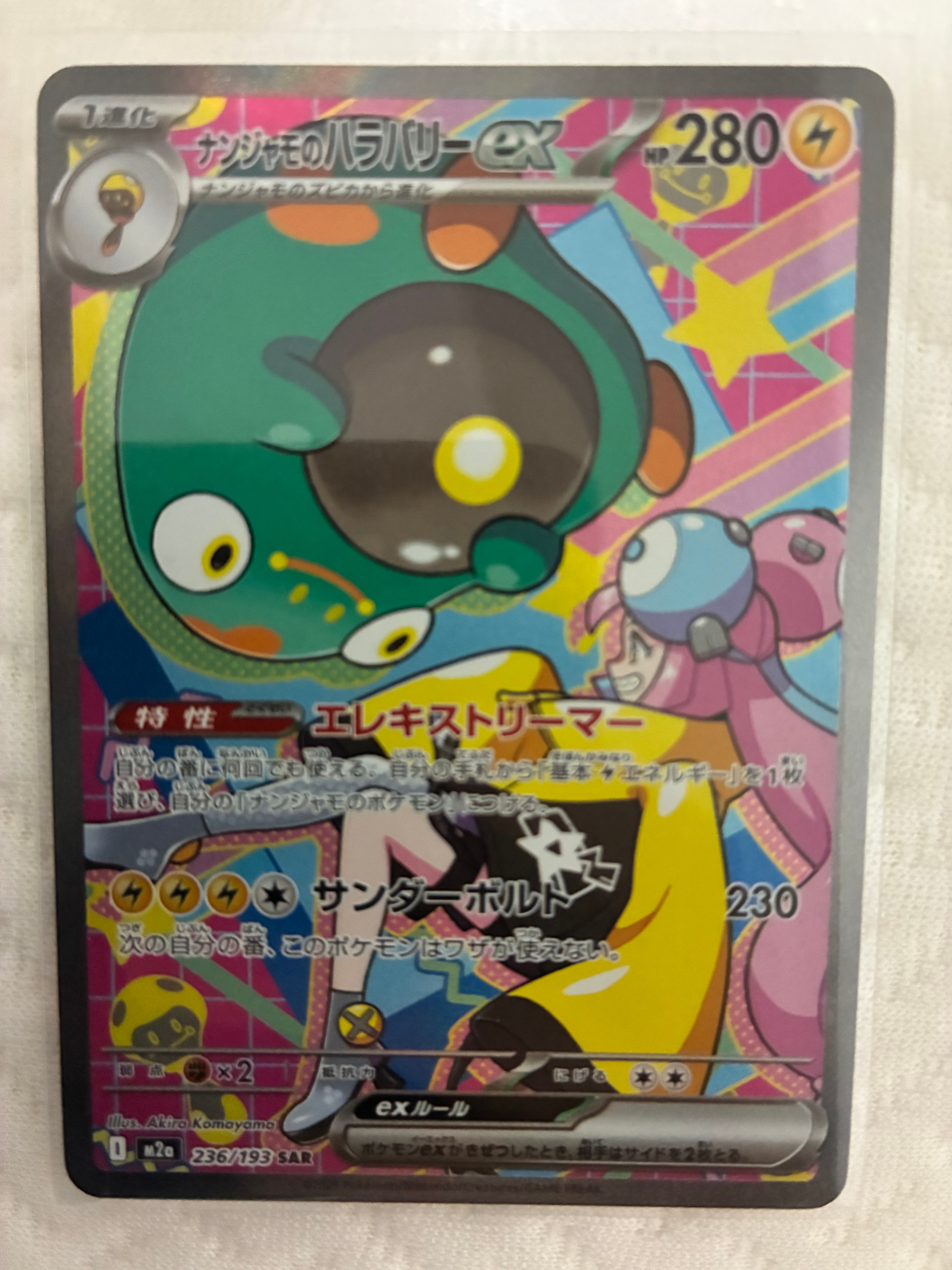 ナンジャモのハラバリーex SAR [M2a 236/193](ハイクラスパック「MEGAドリームex」)