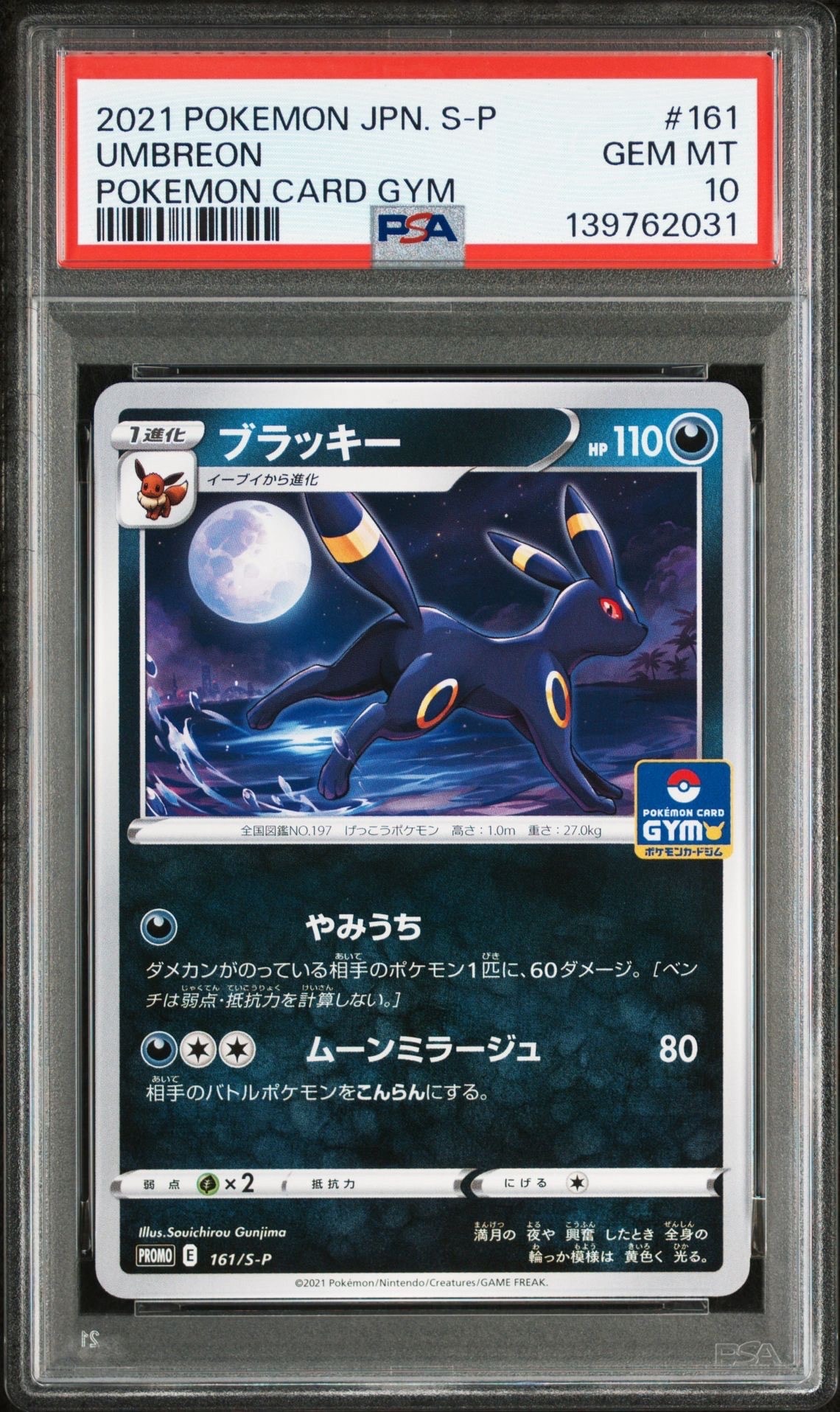 ブラッキー: プロモ P [S-P 161](ポケモンカードゲーム ソード&シールド 「プロモカードパック 第5弾」)