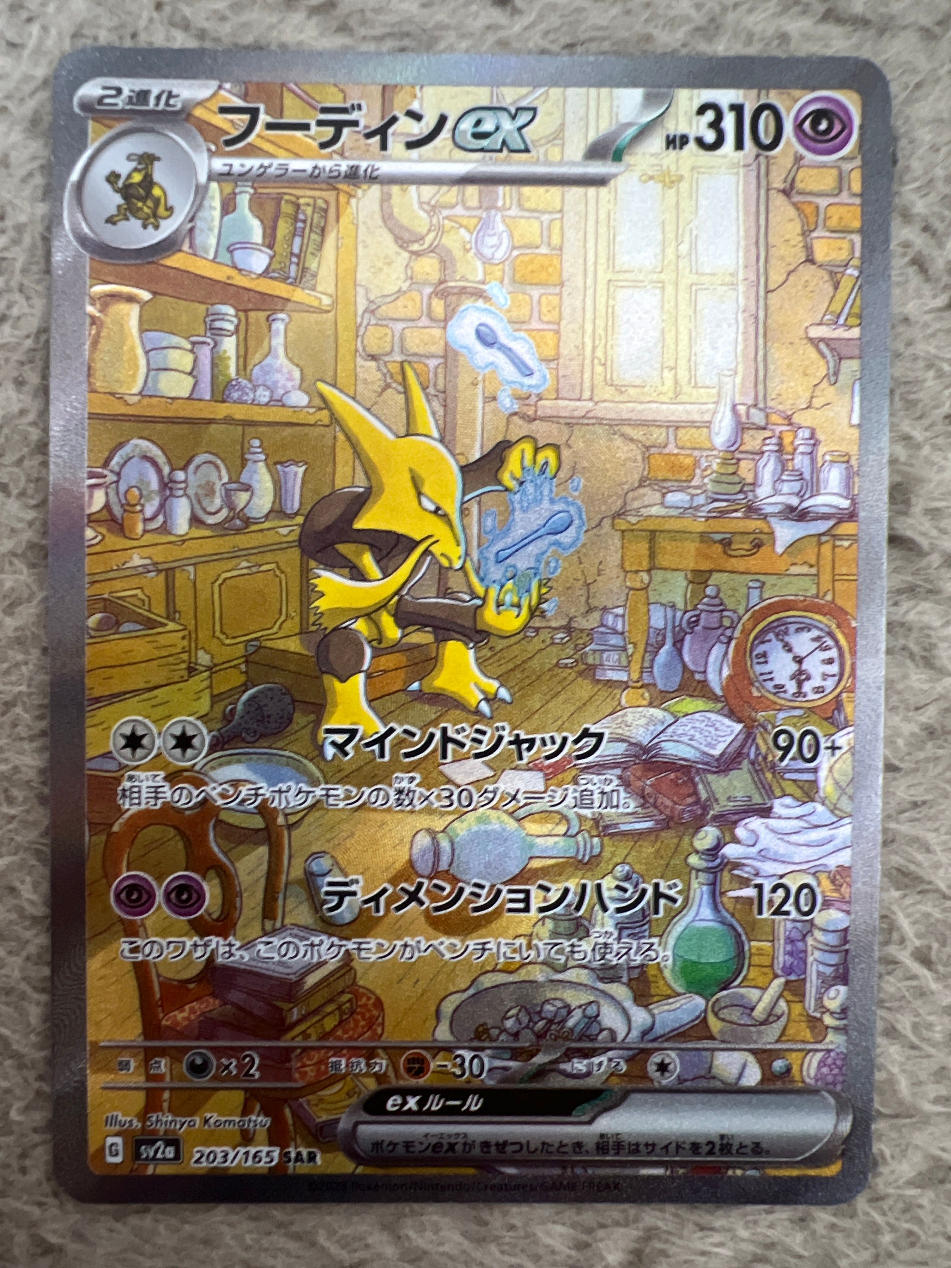 フーディンex SAR[SV2a 203/165](強化拡張パック「ポケモンカード151」)