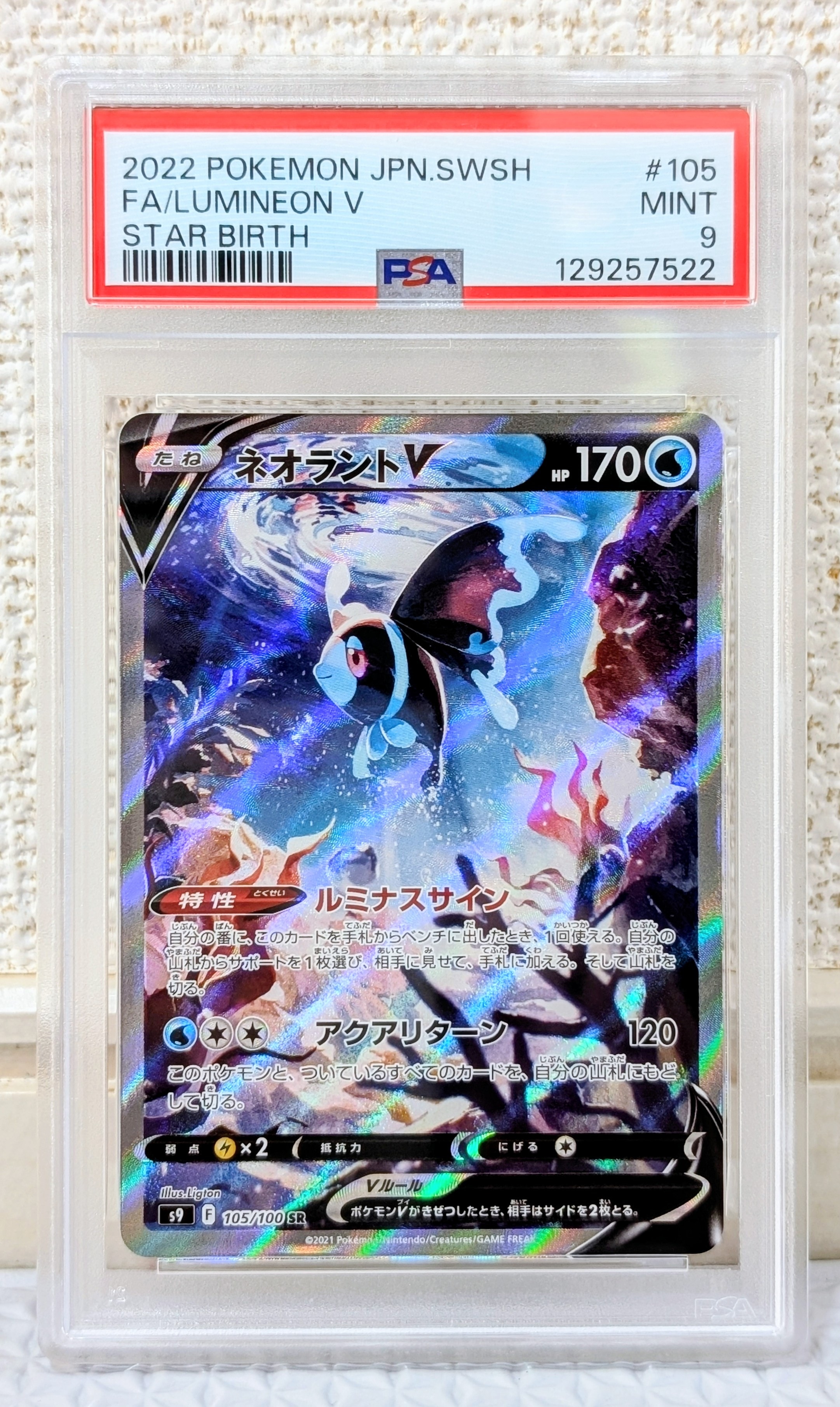 ネオラントV:SA SR[S9 105/100](拡張パック「スターバース」)の新品