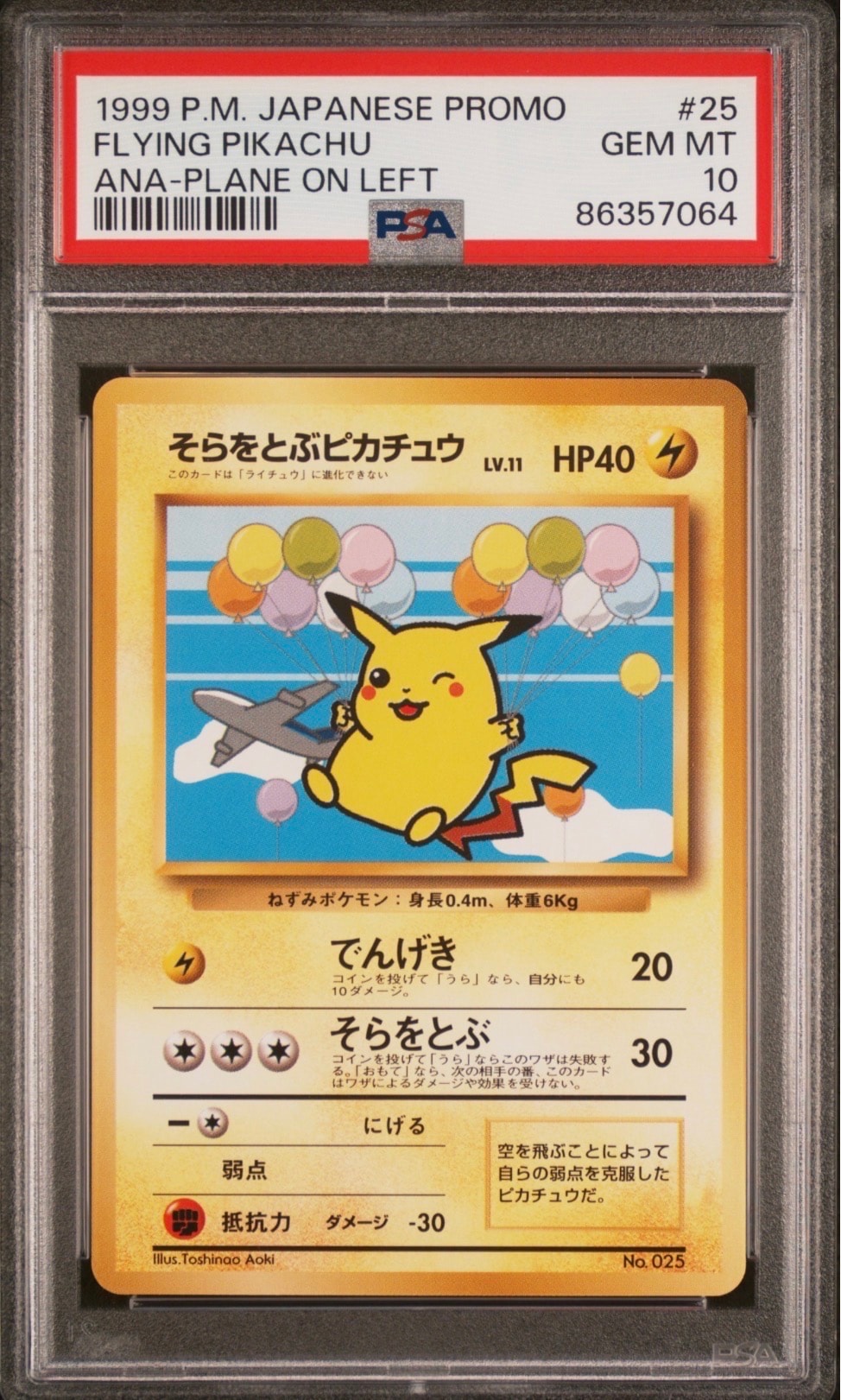 そらをとぶピカチュウ P : 旧裏 [PMCG-P](プロモーションカード「ANA ジェットでゲットだ!Wチャンスキャンペーン」)