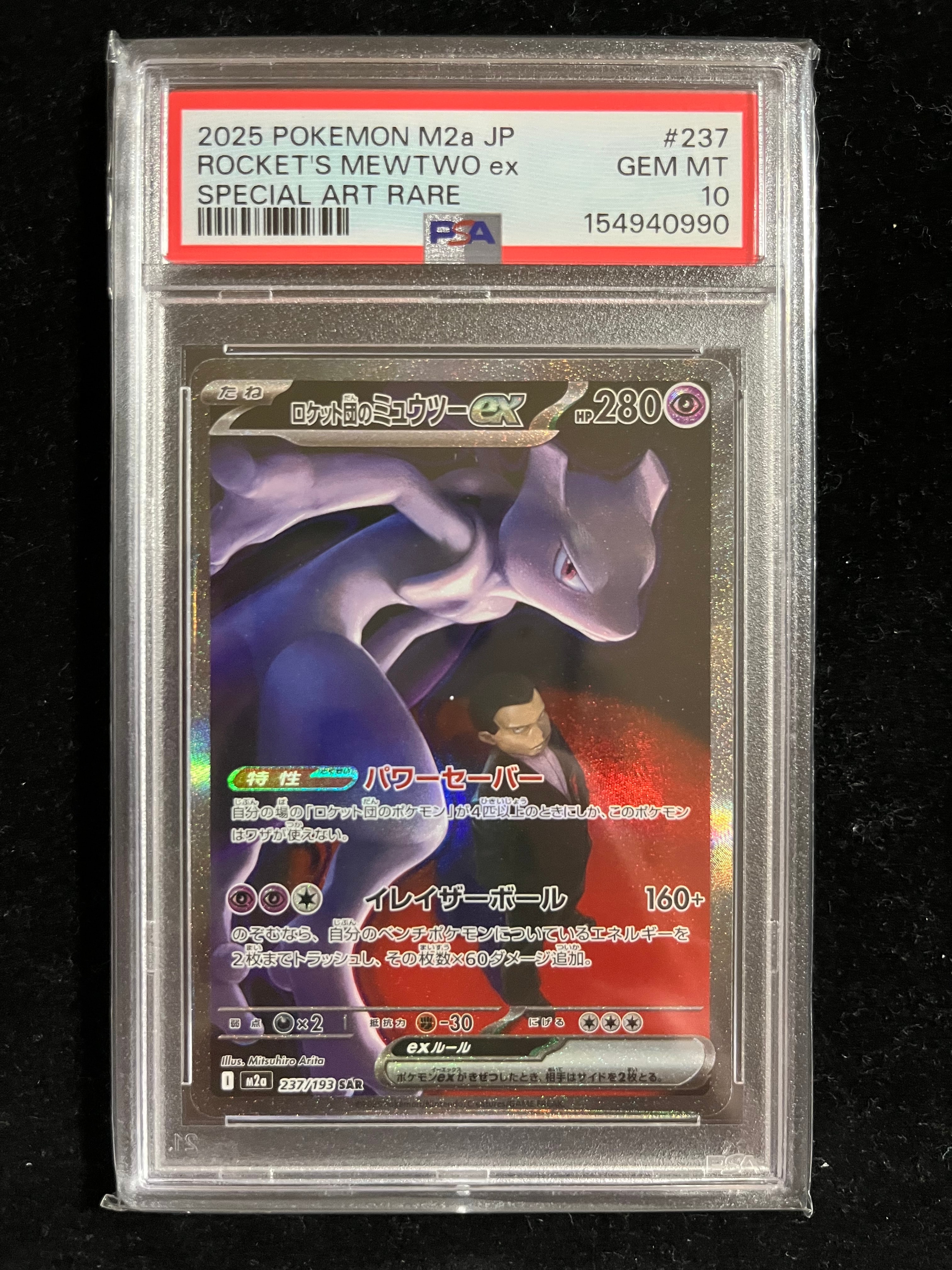 ロケット団のミュウツーex SAR [M2a 237/193](ハイクラスパック「MEGAドリームex」)