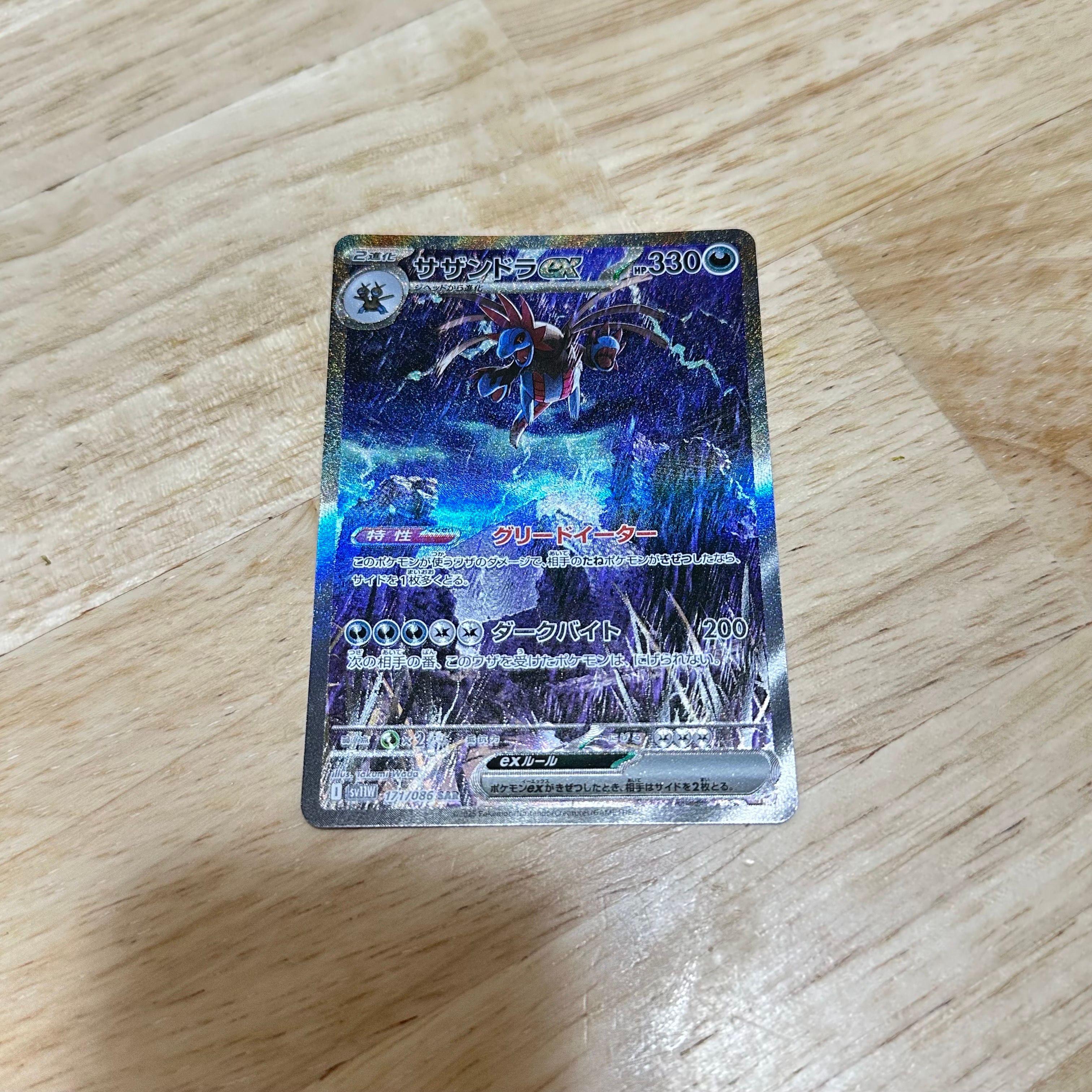 サザンドラex SAR [SV11W 171/086](拡張パック「ホワイトフレア」)