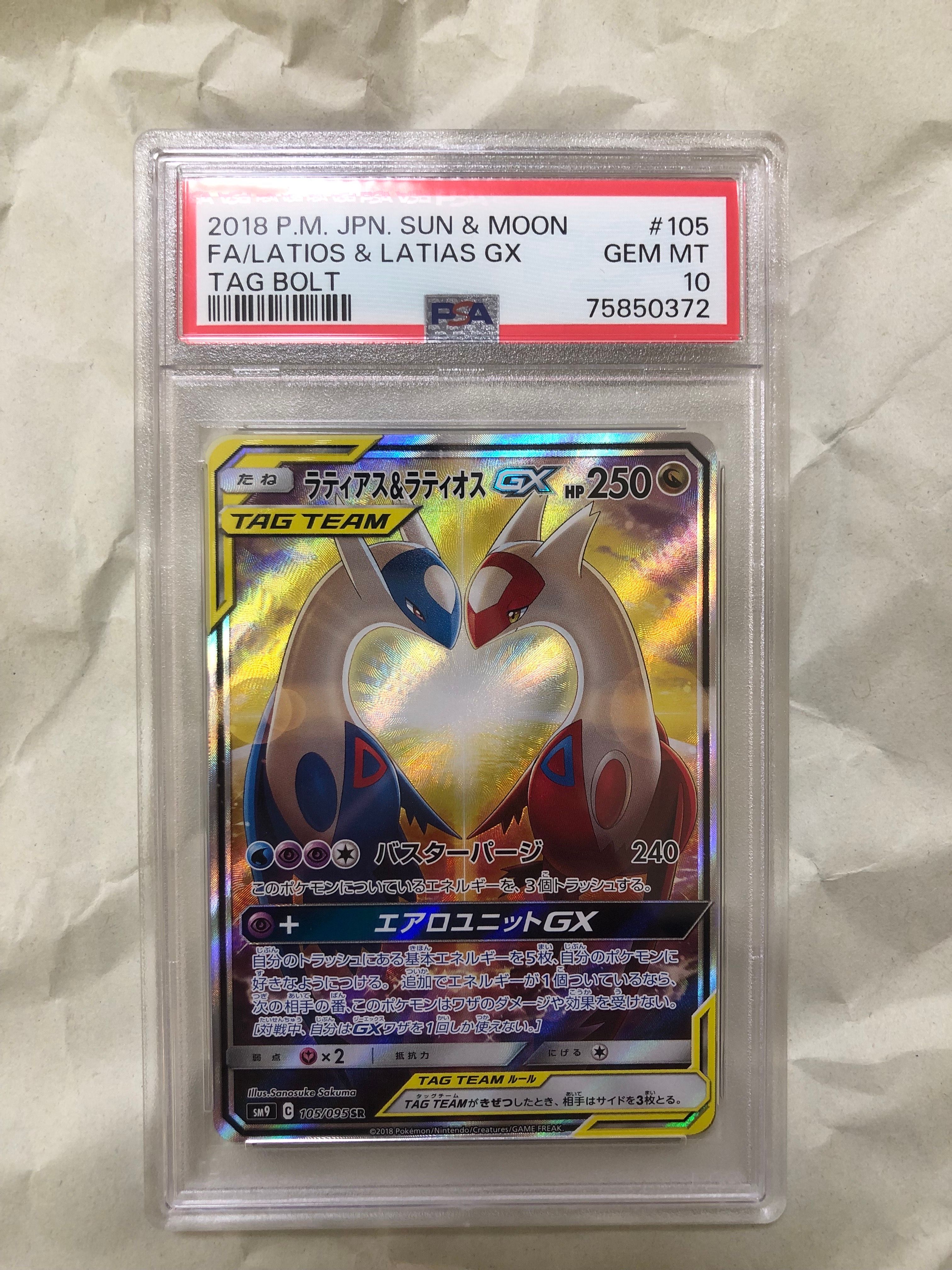 ラティアス&ラティオスGX SR: SA (ラティラティGX) [SM9 105/095](拡張パック「タッグボルト」)