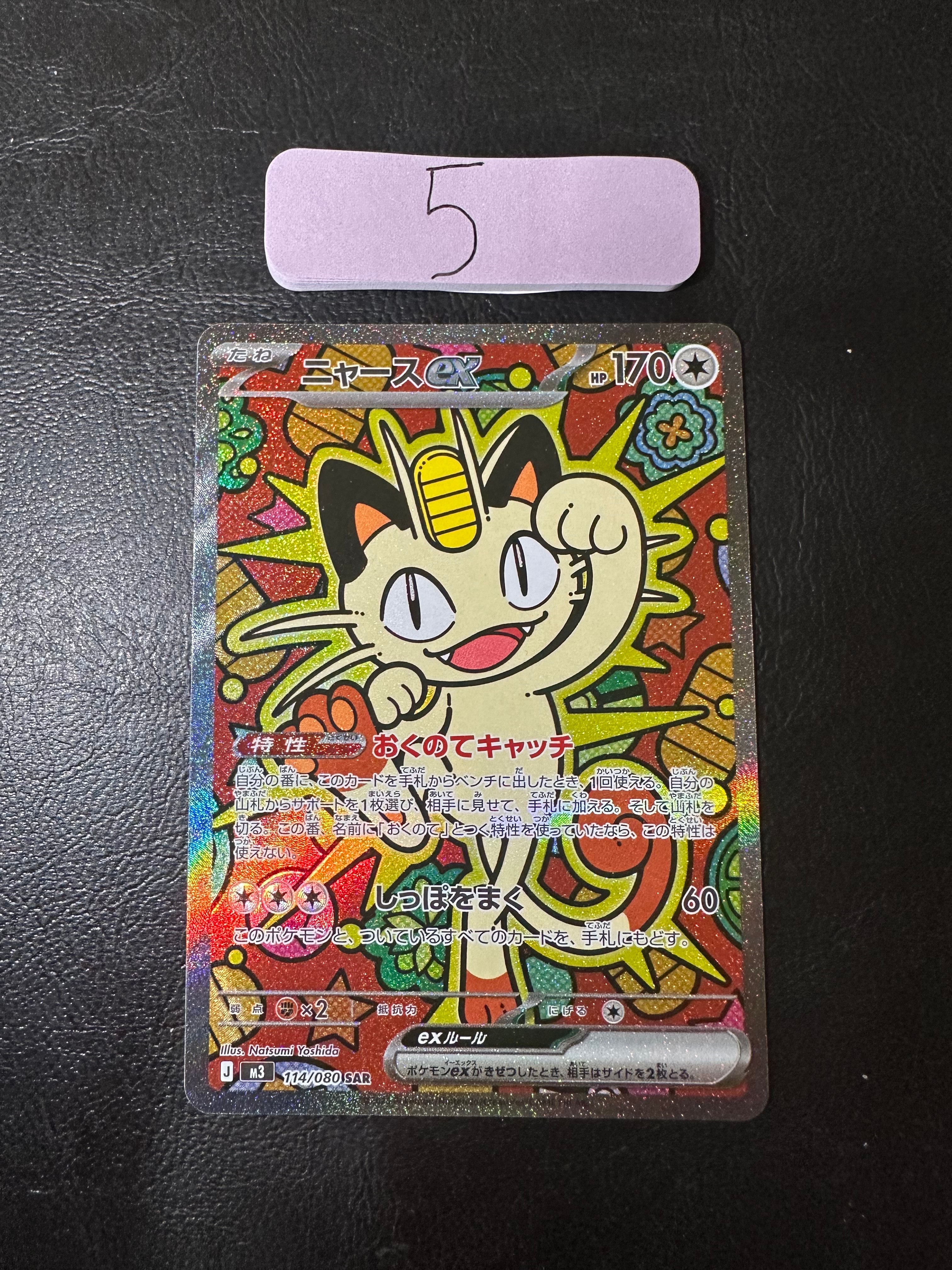 ニャースex SAR [M3 114/080](拡張パック「ムニキスゼロ」)