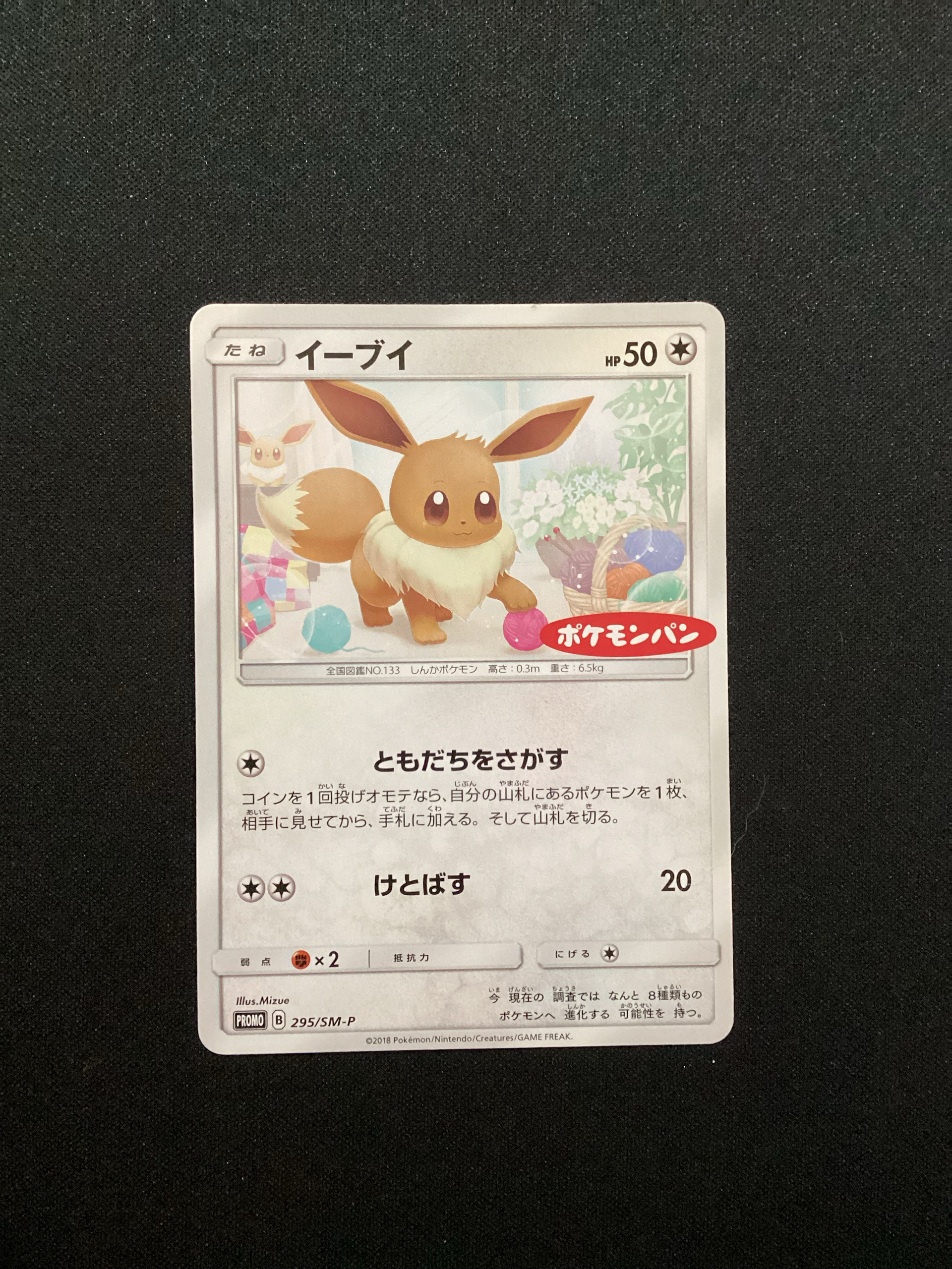 イーブイ: プロモ [SM-P 295](プロモーションカード「SM-P」)通販