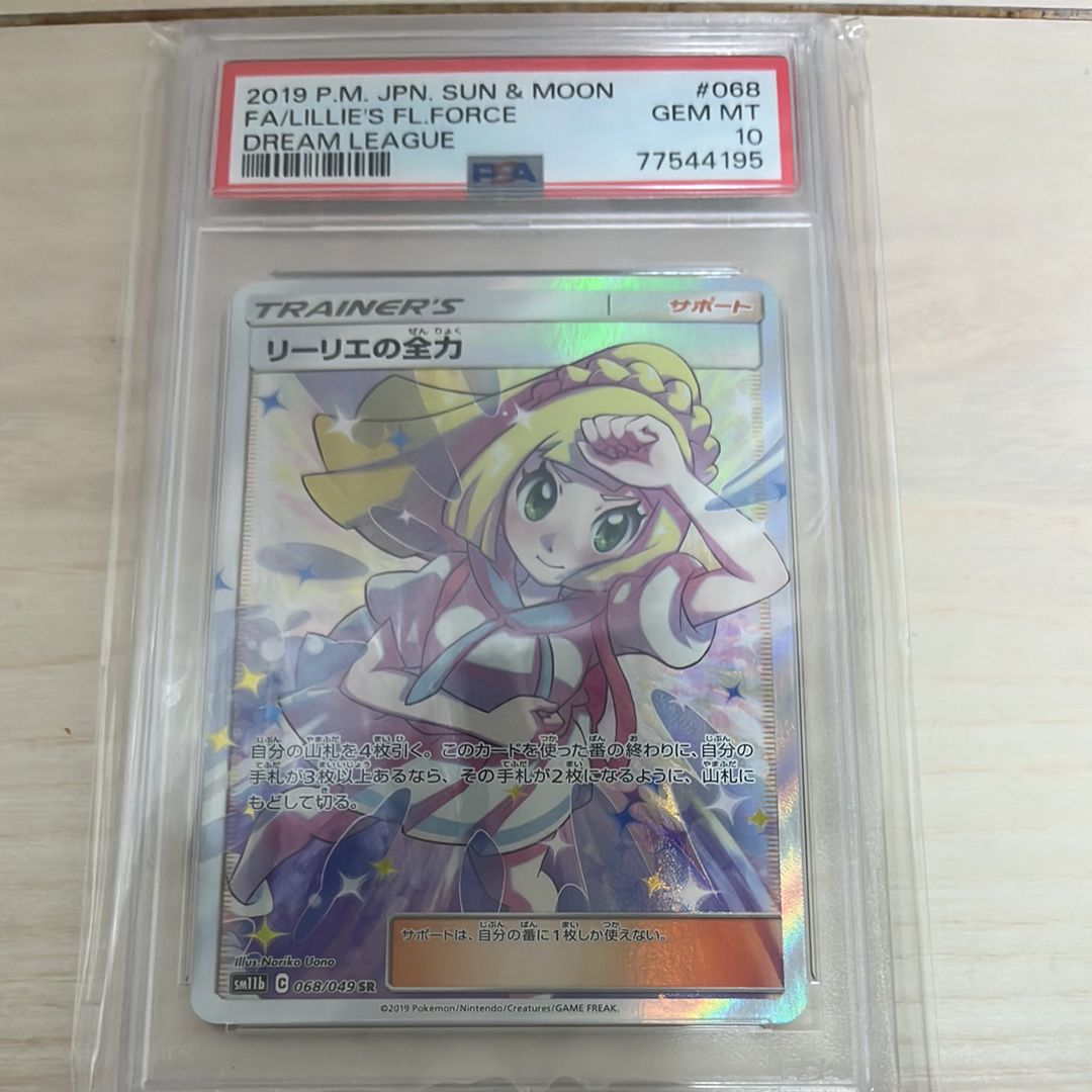 リーリエの全力 SR[SM11b 068/049](強化拡張パック「ドリームリーグ」)