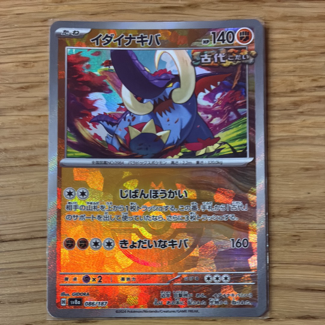 イダイナキバ :マスターボールミラー [SV8a 086/187](ハイクラスパック「テラスタルフェスex」)