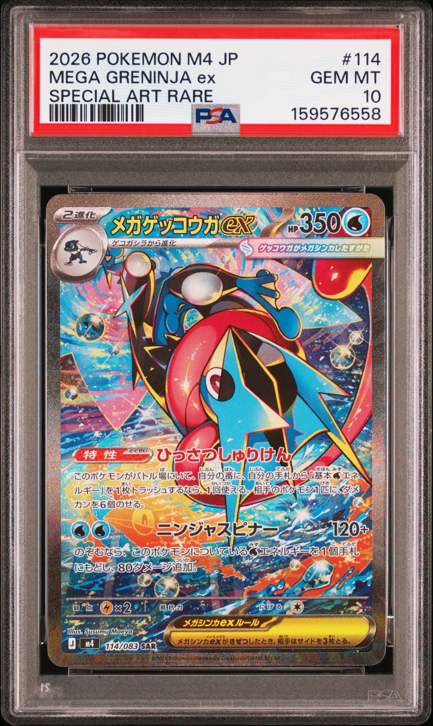 メガゲッコウガex SAR [M4 114/083](拡張パック「ニンジャスピナー」)