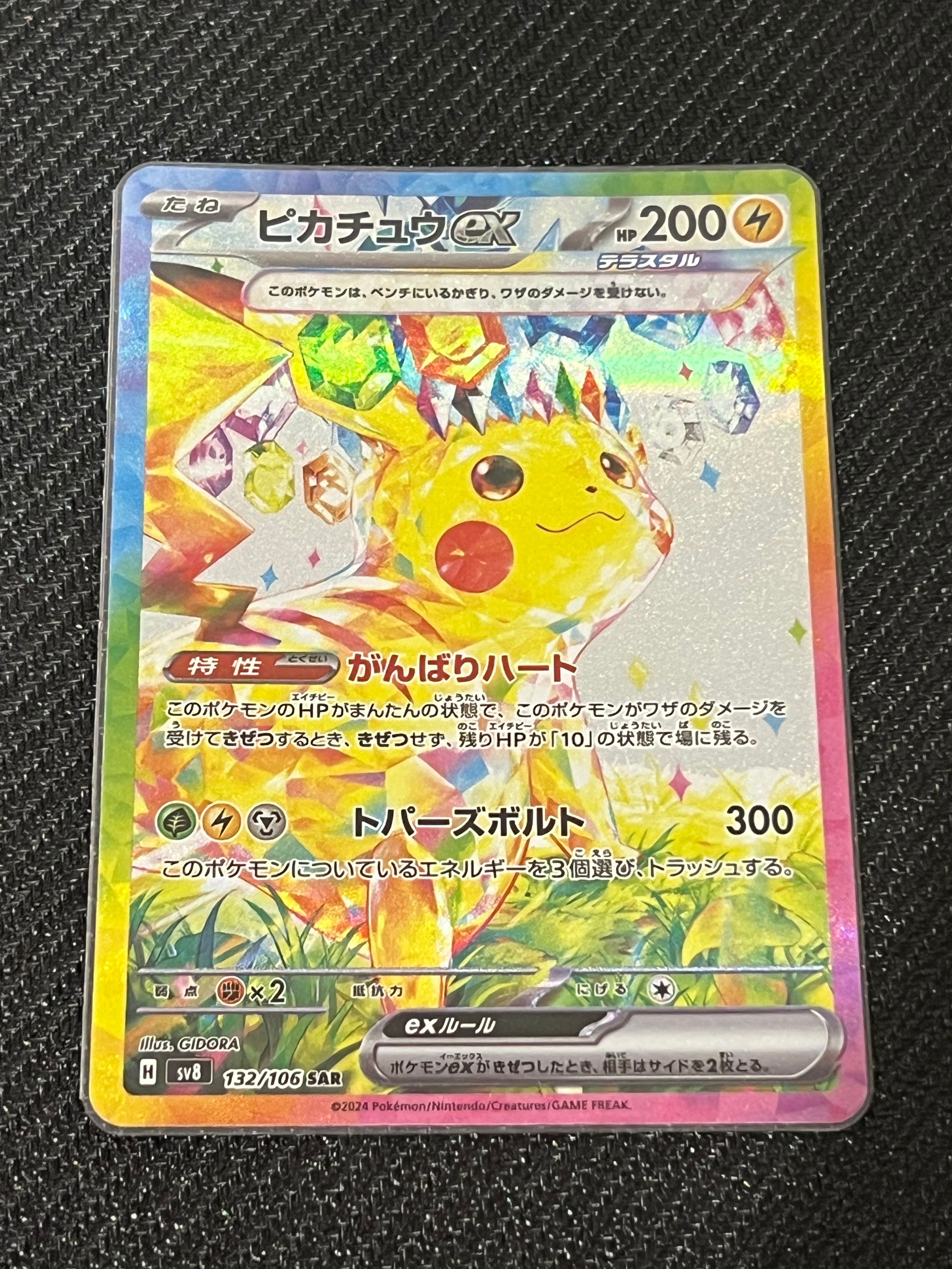 ピカチュウex SAR [SV8 132/106](拡張パック「超電ブレイカー」)