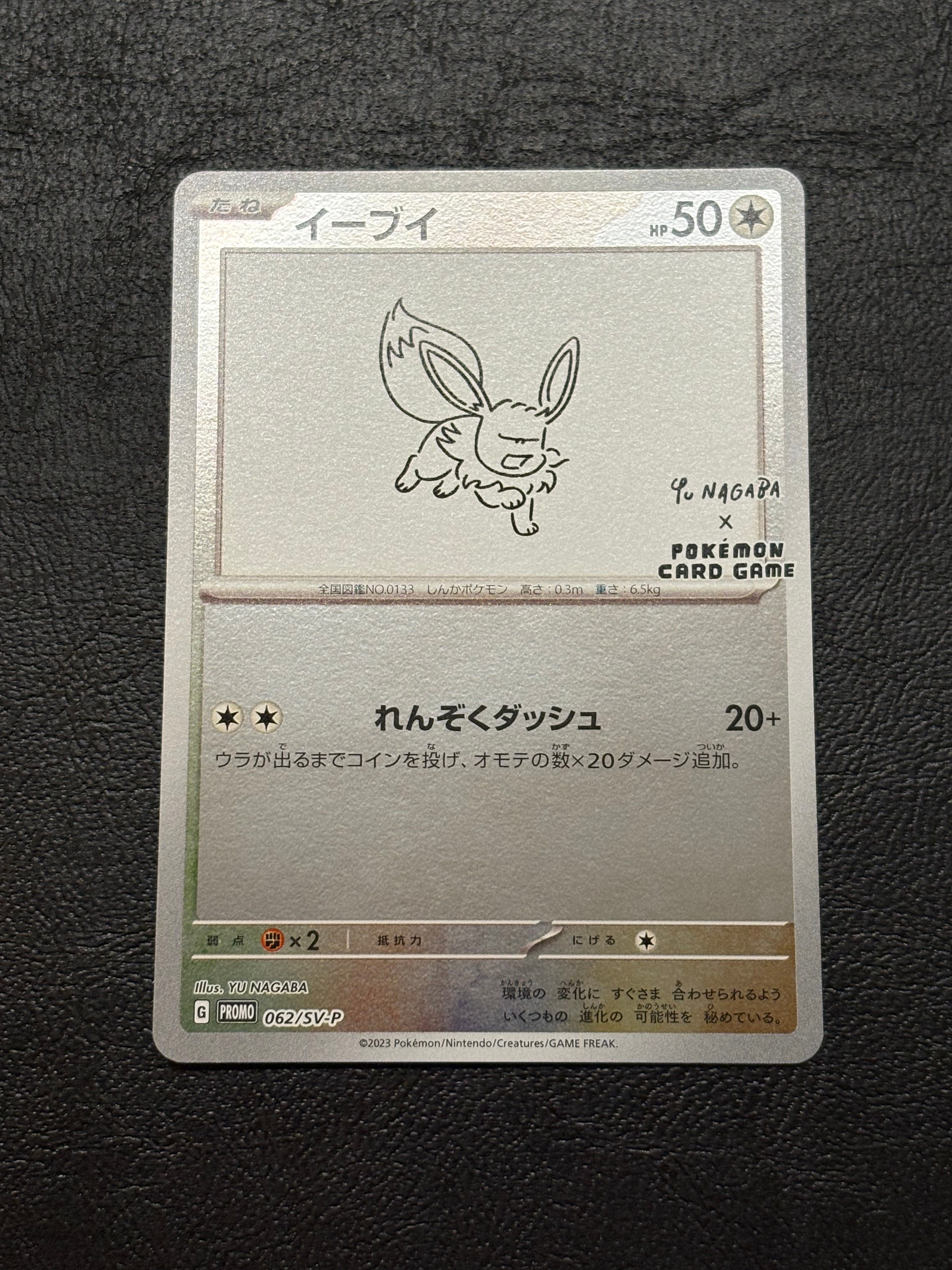 イーブイ: プロモ [SV-P 062](「YU NAGABA×ポケモンカードゲーム」プロモーションカード「SV-P」)