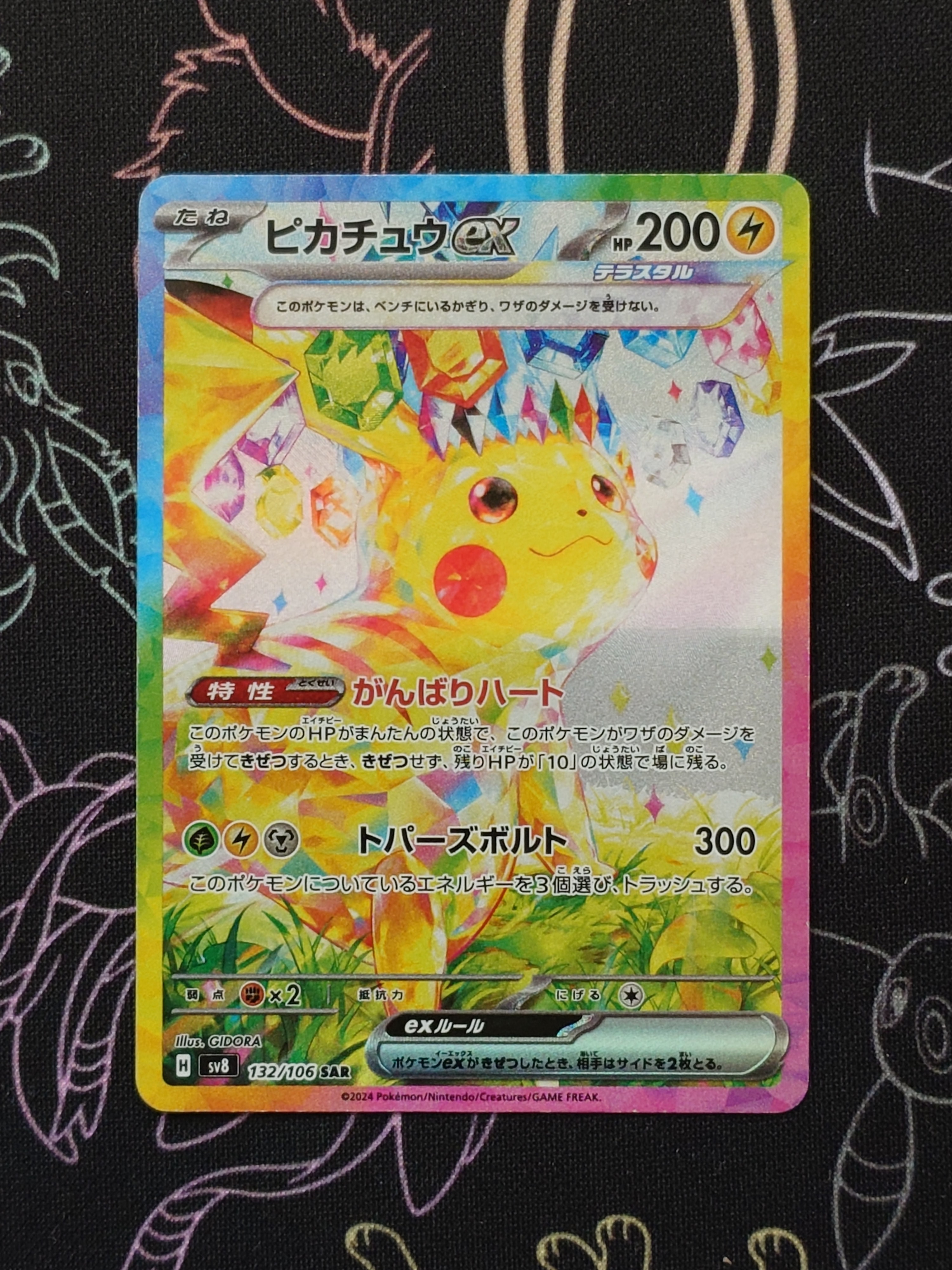 ピカチュウex SAR [SV8 132/106](拡張パック「超電ブレイカー」)