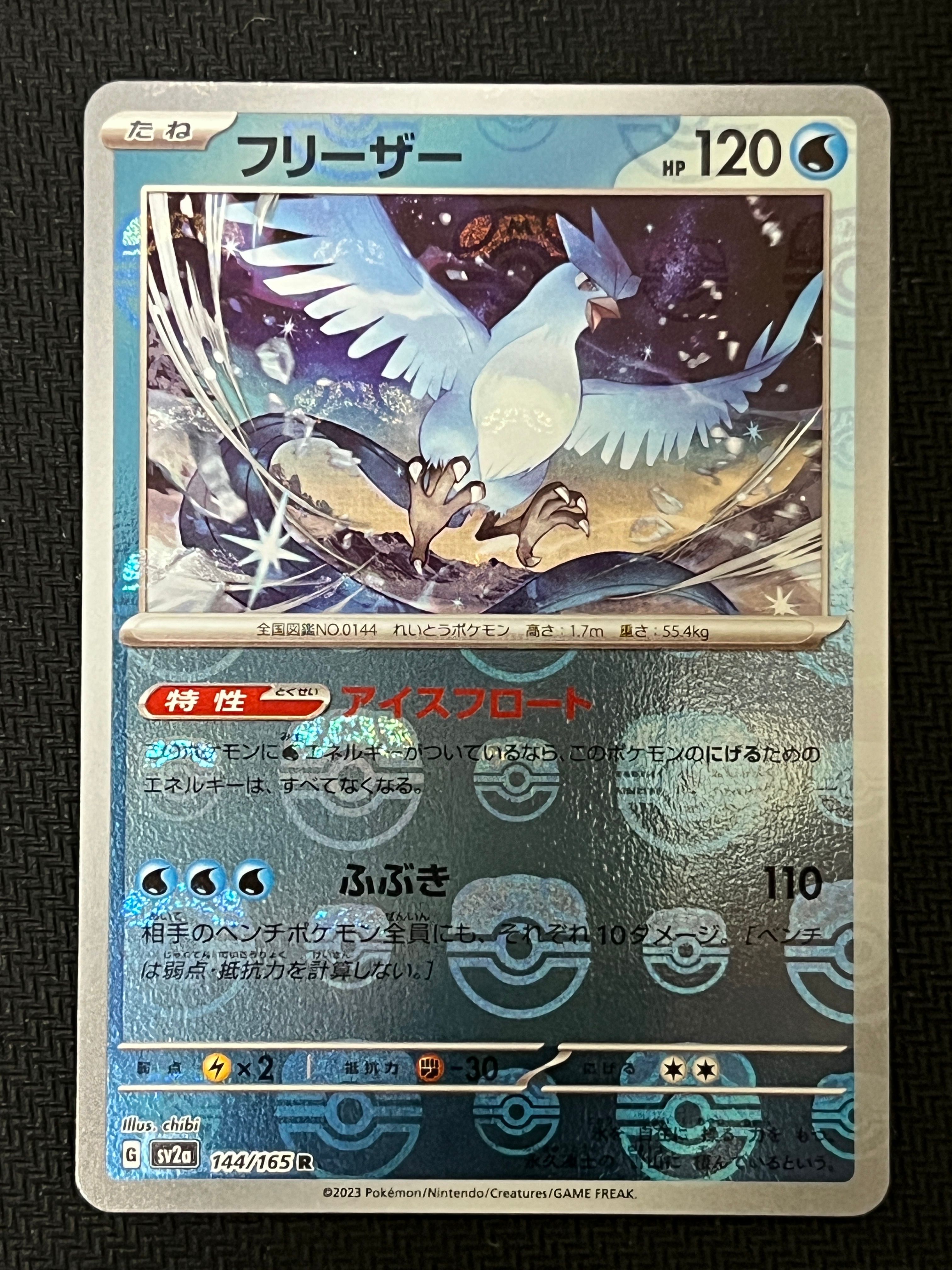 フリーザー R: マスターボールミラー[SV2a 144/165](強化拡張パック「ポケモンカード151」)