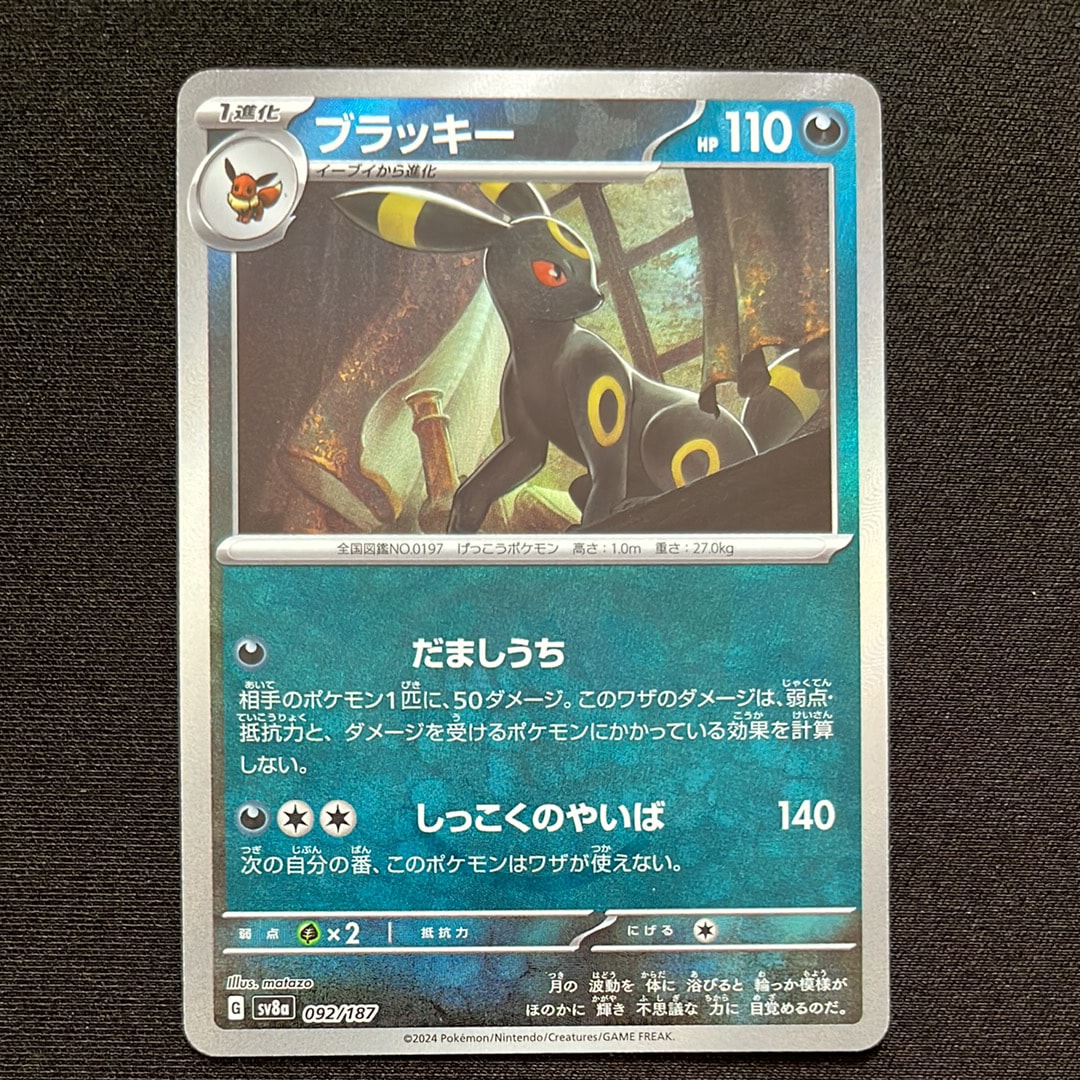 ブラッキー :マスターボールミラー [SV8a 092/187](ハイクラスパック「テラスタルフェスex」)