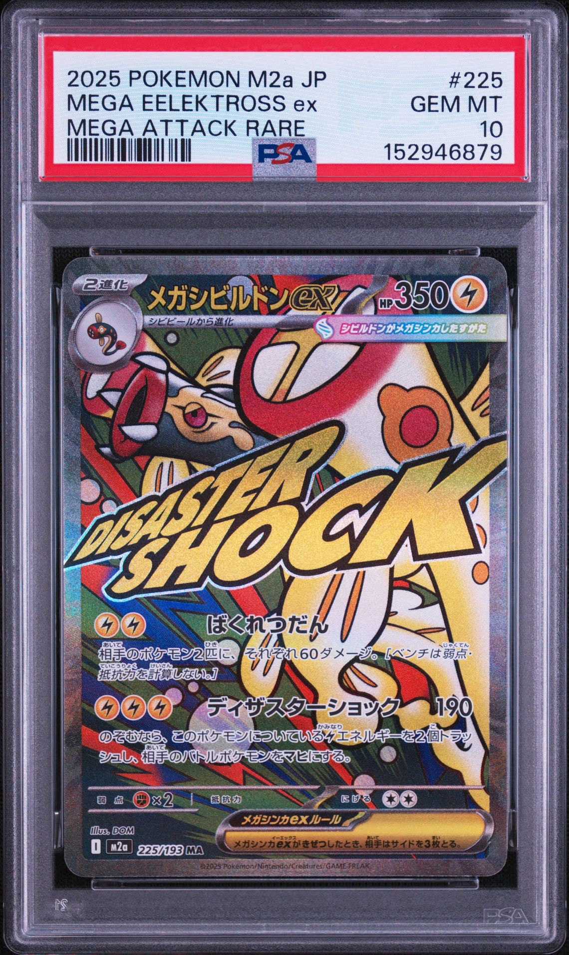 メガシビルドンex MA [M2a 225/193](ハイクラスパック「MEGAドリームex」)