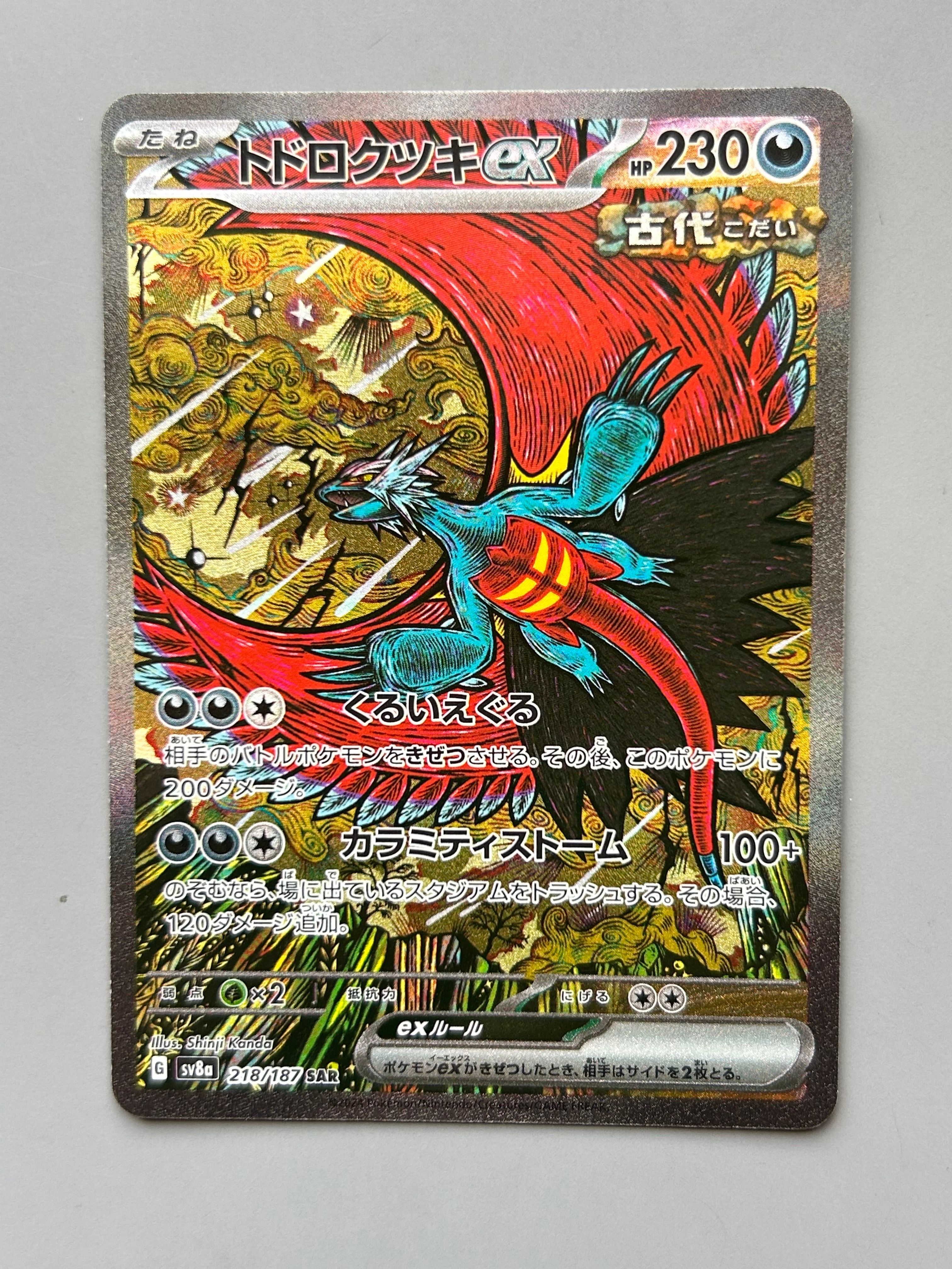 トドロクツキex SAR [SV8a 218/187](ハイクラスパック「テラスタルフェスex」)