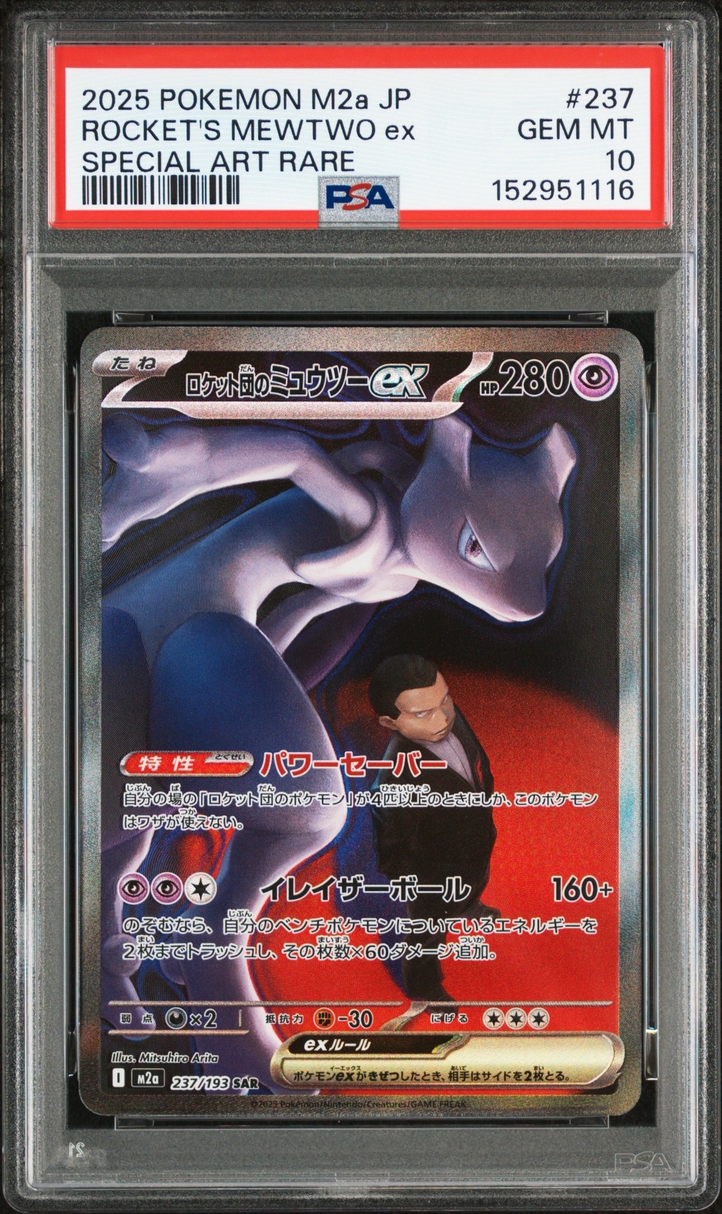 ロケット団のミュウツーex SAR [M2a 237/193](ハイクラスパック「MEGAドリームex」)