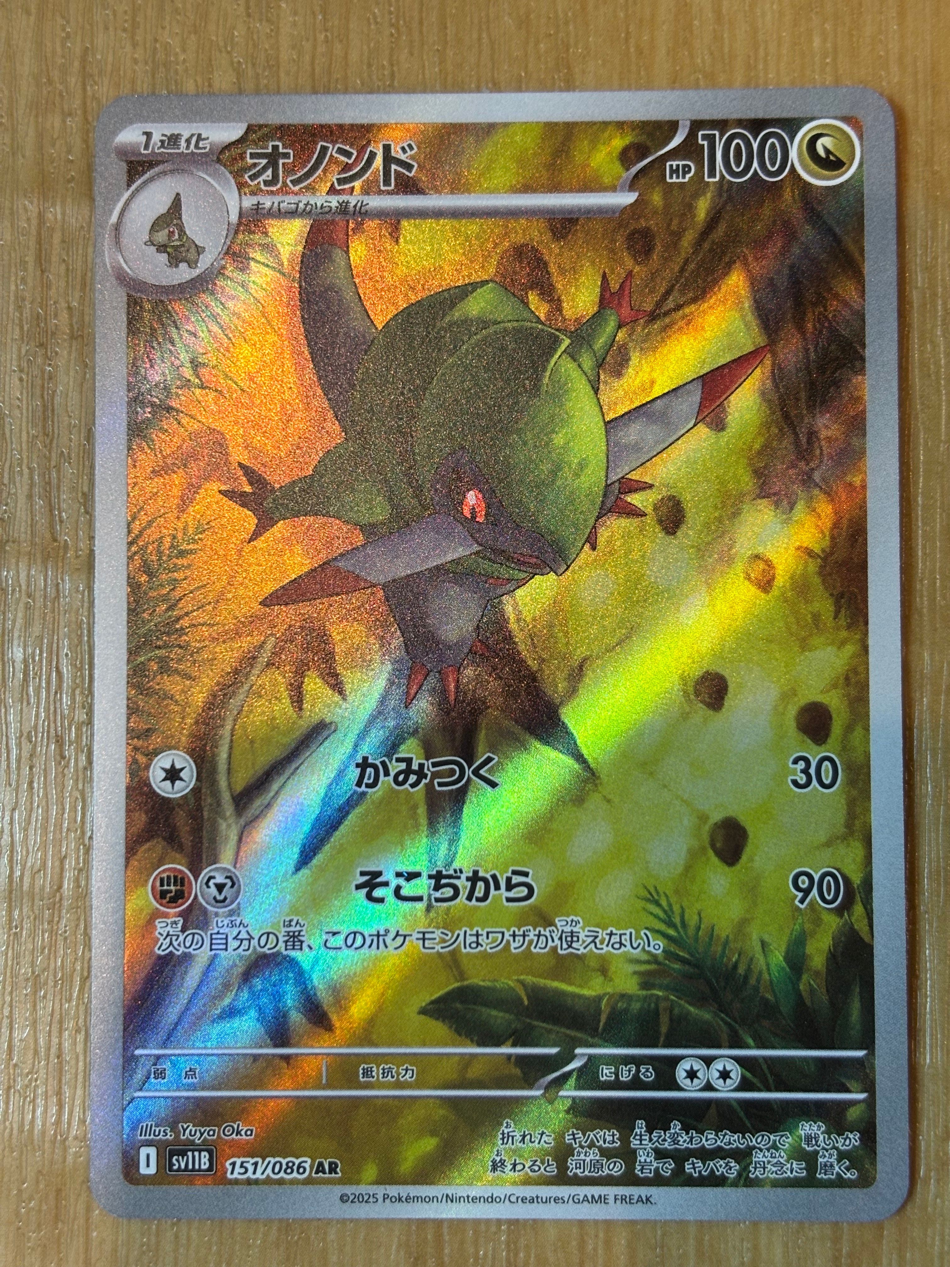 オノンド AR [SV11B 151/086](拡張パック「ブラックボルト」)