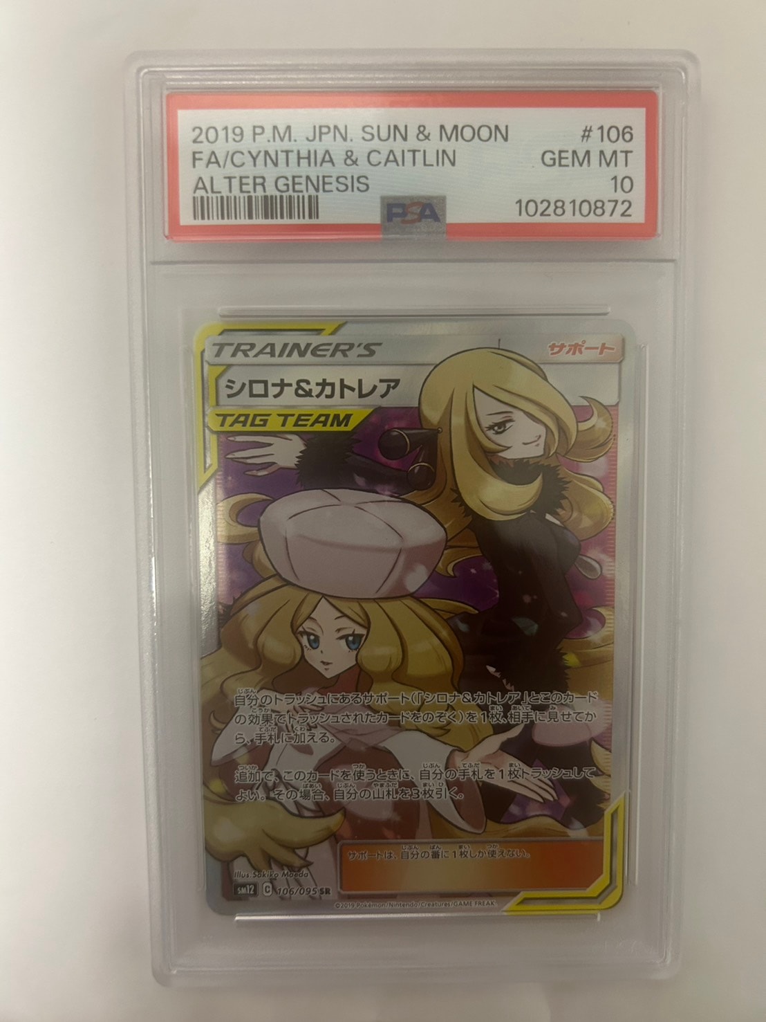 シロナ&カトレア SR[SM12 106/095](拡張パック「オルタージェネシス
