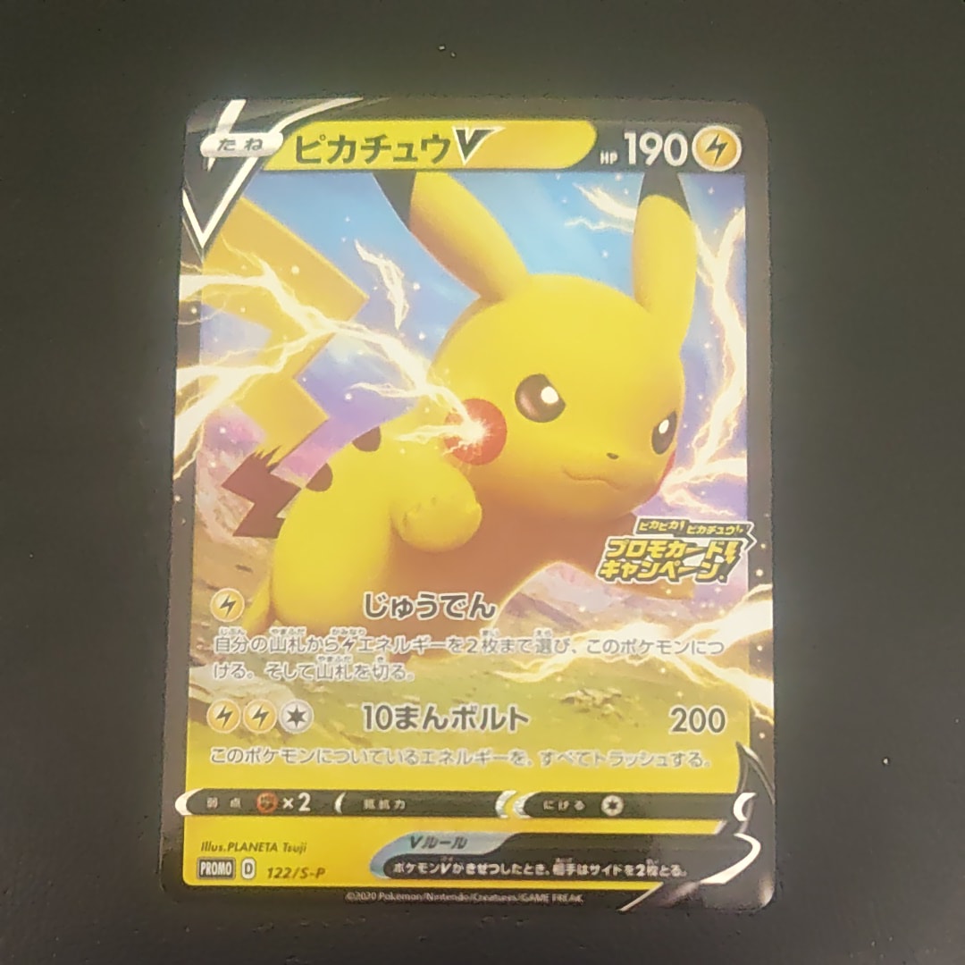 ピカチュウV PSA10 ピカピカ ピカチュウ プロモカードキャンペーン 122 ピカチュウV: プロモ P [S-P 122](ピカピカ！ピカチュウ！プロモカード