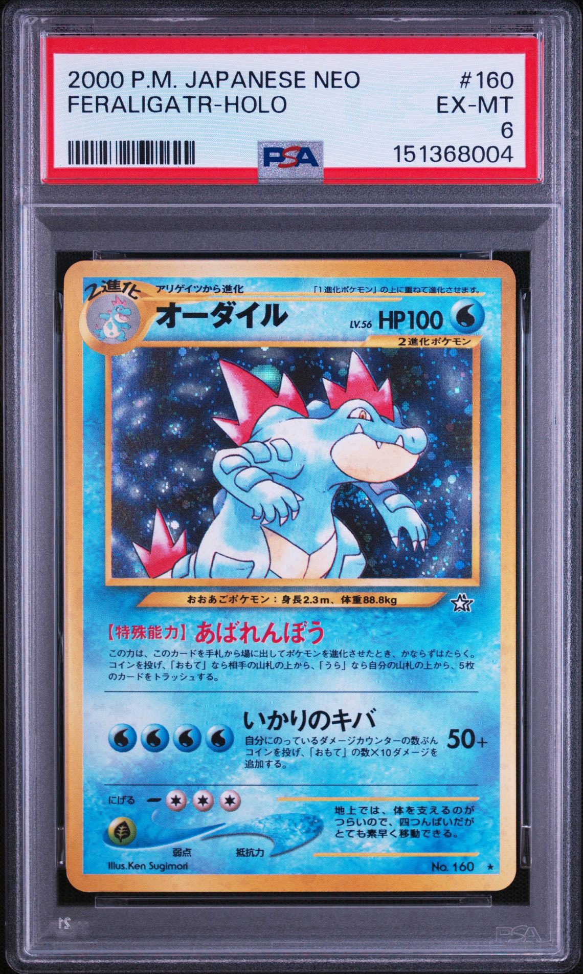 オーダイル ★ : 旧裏 [neo1 No.160](ポケモンカード★neo 拡張パック「金、銀、新世界へ...」)